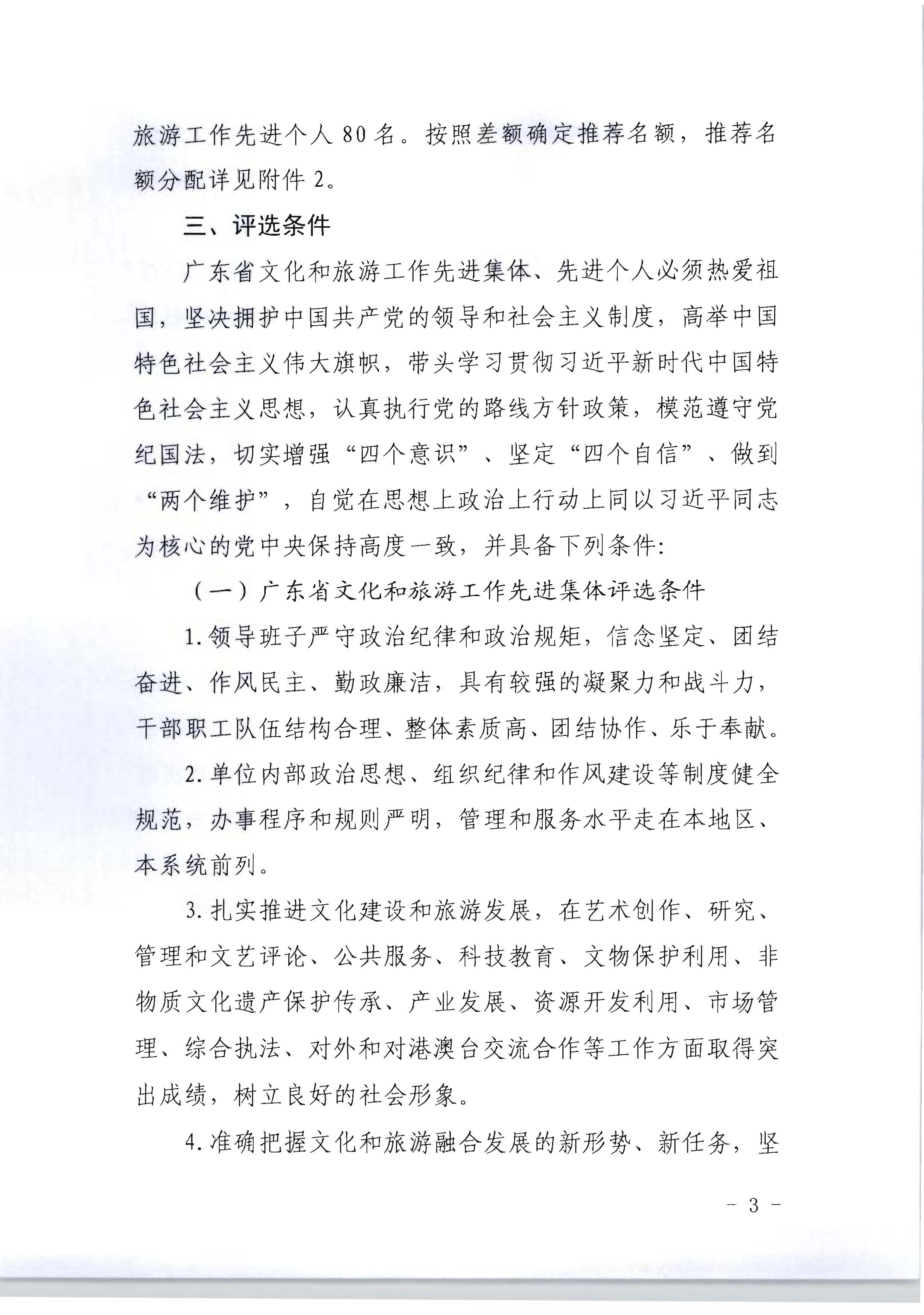 广东省人力资源和社会保障厅 香港三级片
关于评选表彰广东省文化和旅游工作先进集体和先进个人的通知_页面_03.jpg