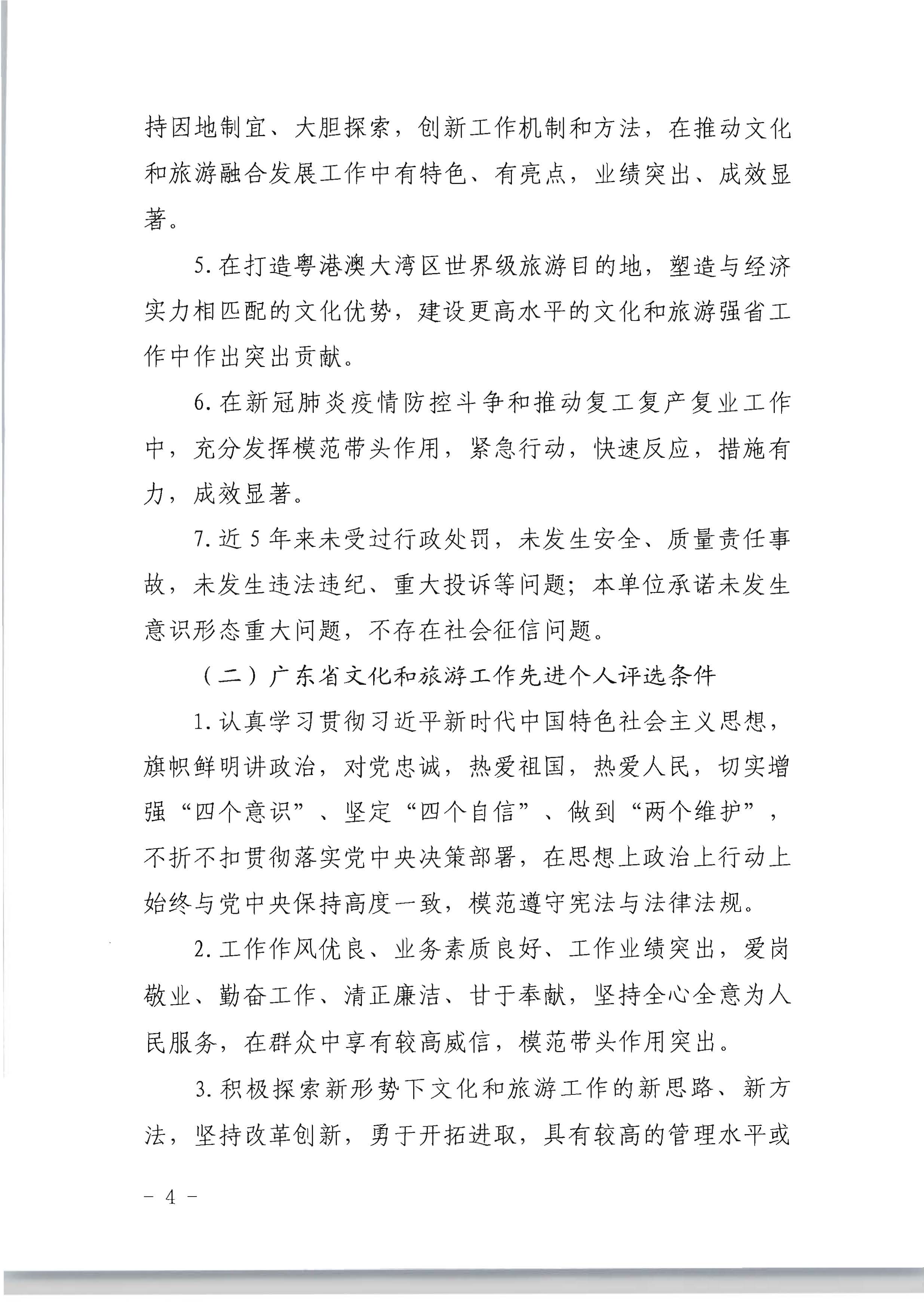 广东省人力资源和社会保障厅 香港三级片
关于评选表彰广东省文化和旅游工作先进集体和先进个人的通知_页面_04.jpg