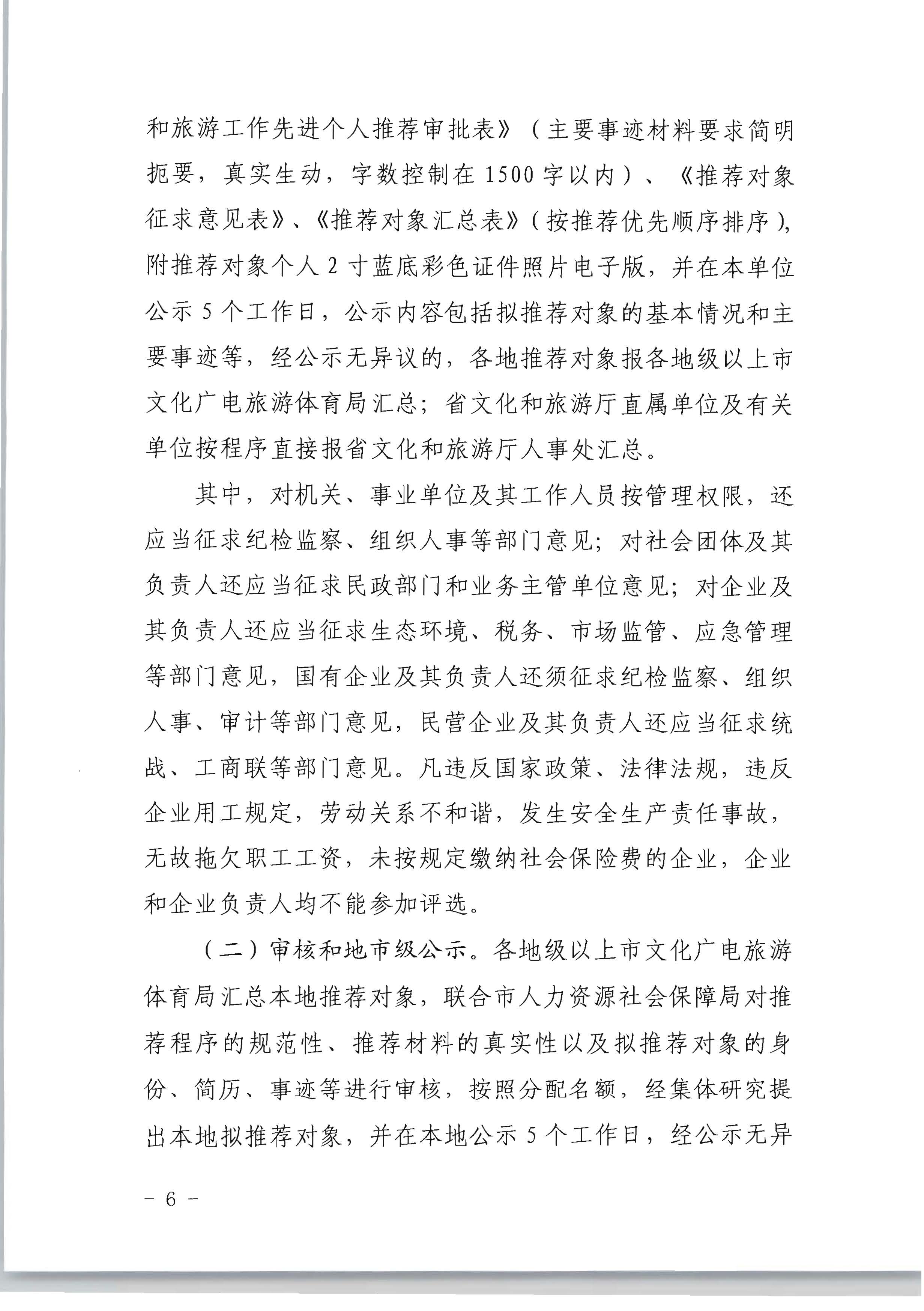 广东省人力资源和社会保障厅 香港三级片
关于评选表彰广东省文化和旅游工作先进集体和先进个人的通知_页面_06.jpg