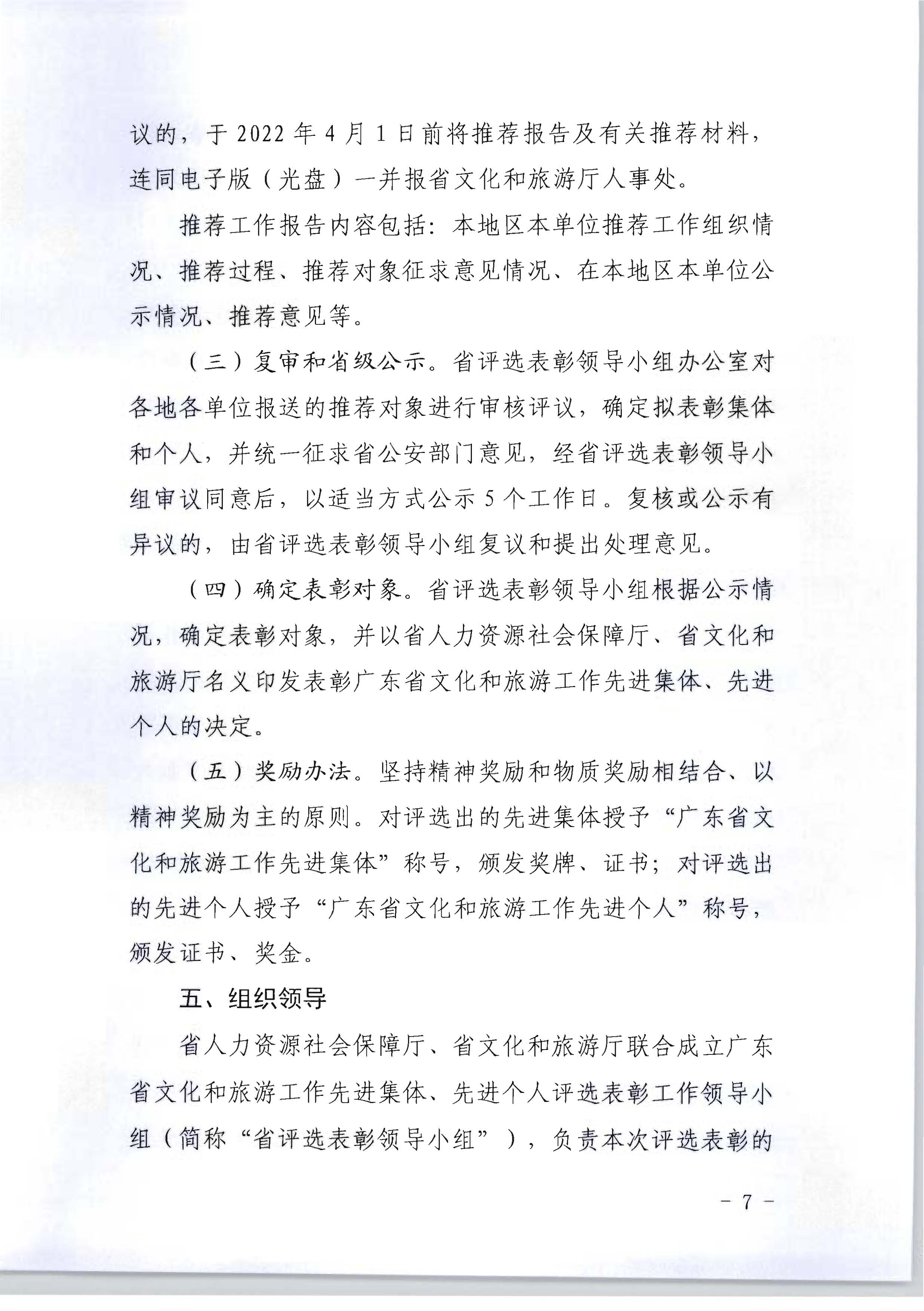 广东省人力资源和社会保障厅 香港三级片
关于评选表彰广东省文化和旅游工作先进集体和先进个人的通知_页面_07.jpg