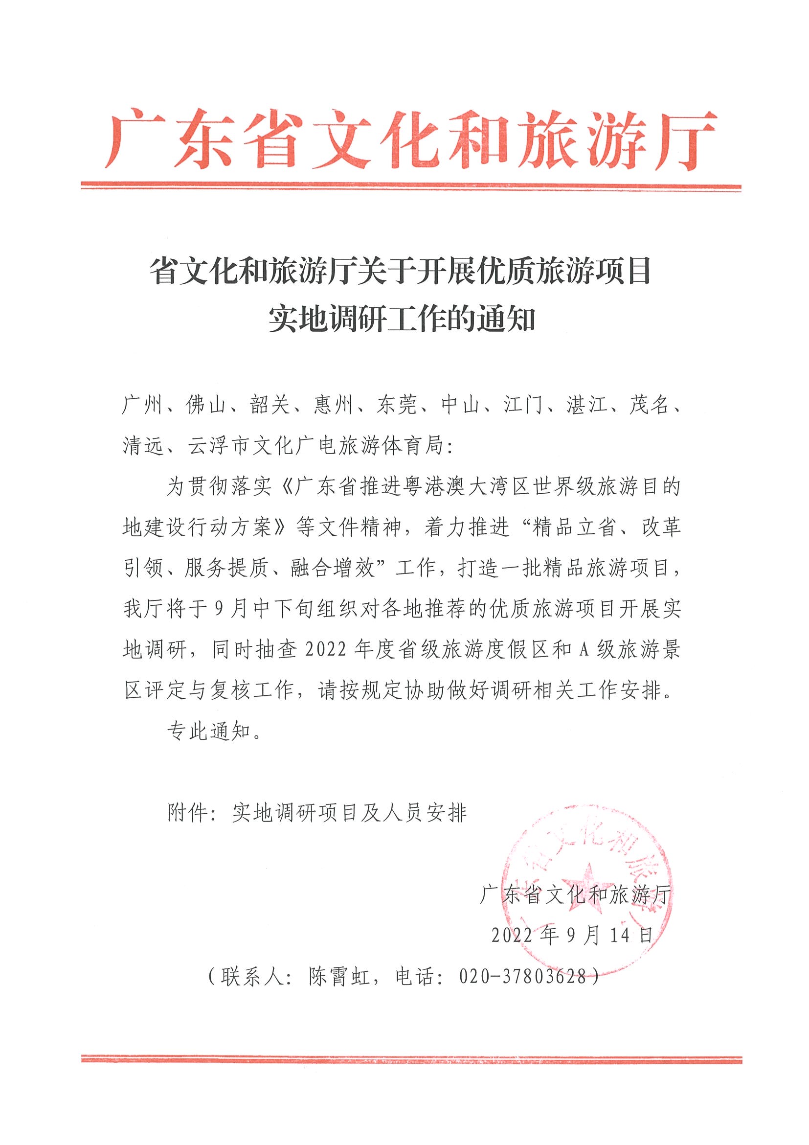220914172853522180_香港三级片
关于开展优质旅游项目实地调研工作的通知_页面_1.jpg