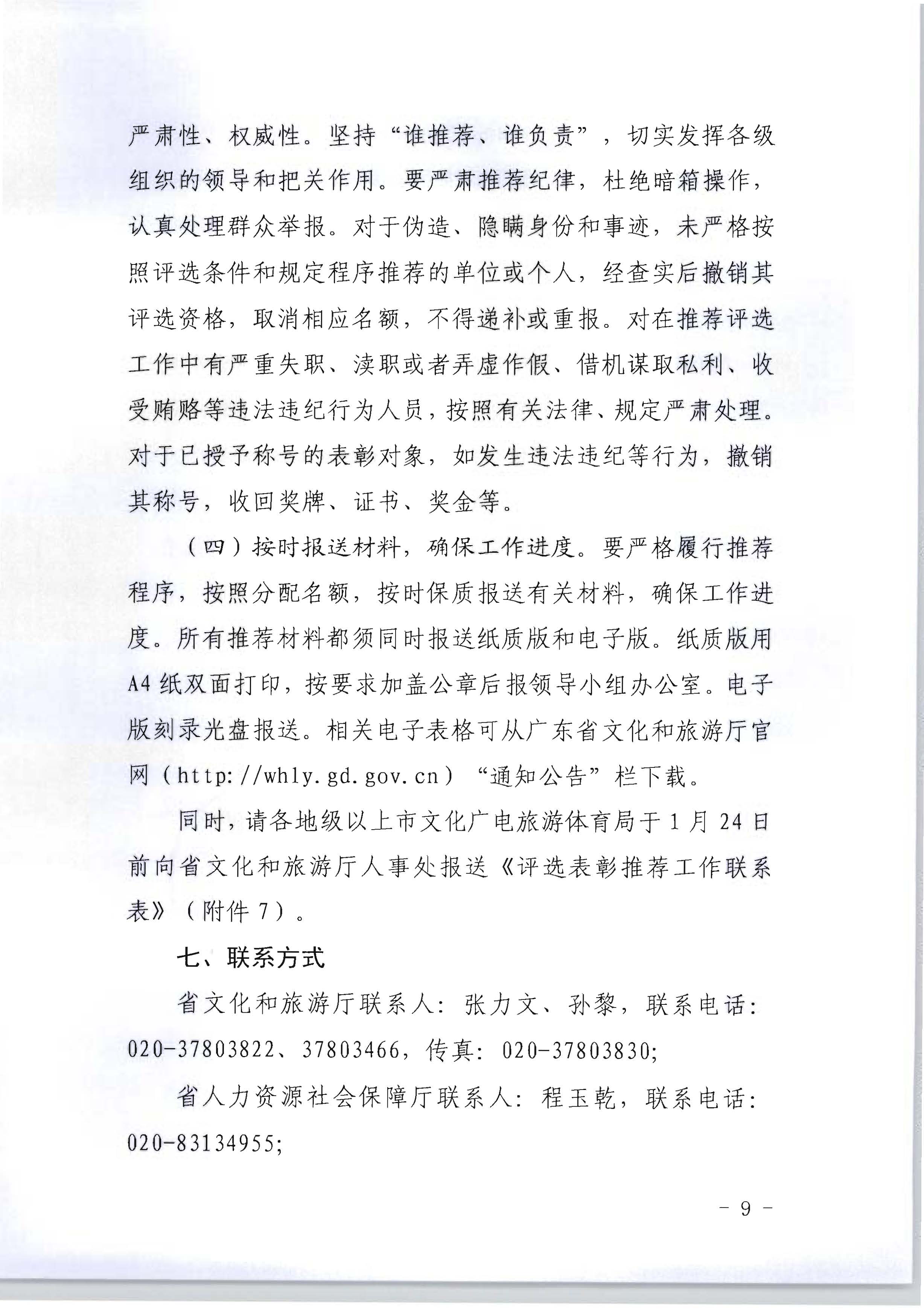 广东省人力资源和社会保障厅 香港三级片
关于评选表彰广东省文化和旅游工作先进集体和先进个人的通知_页面_09.jpg