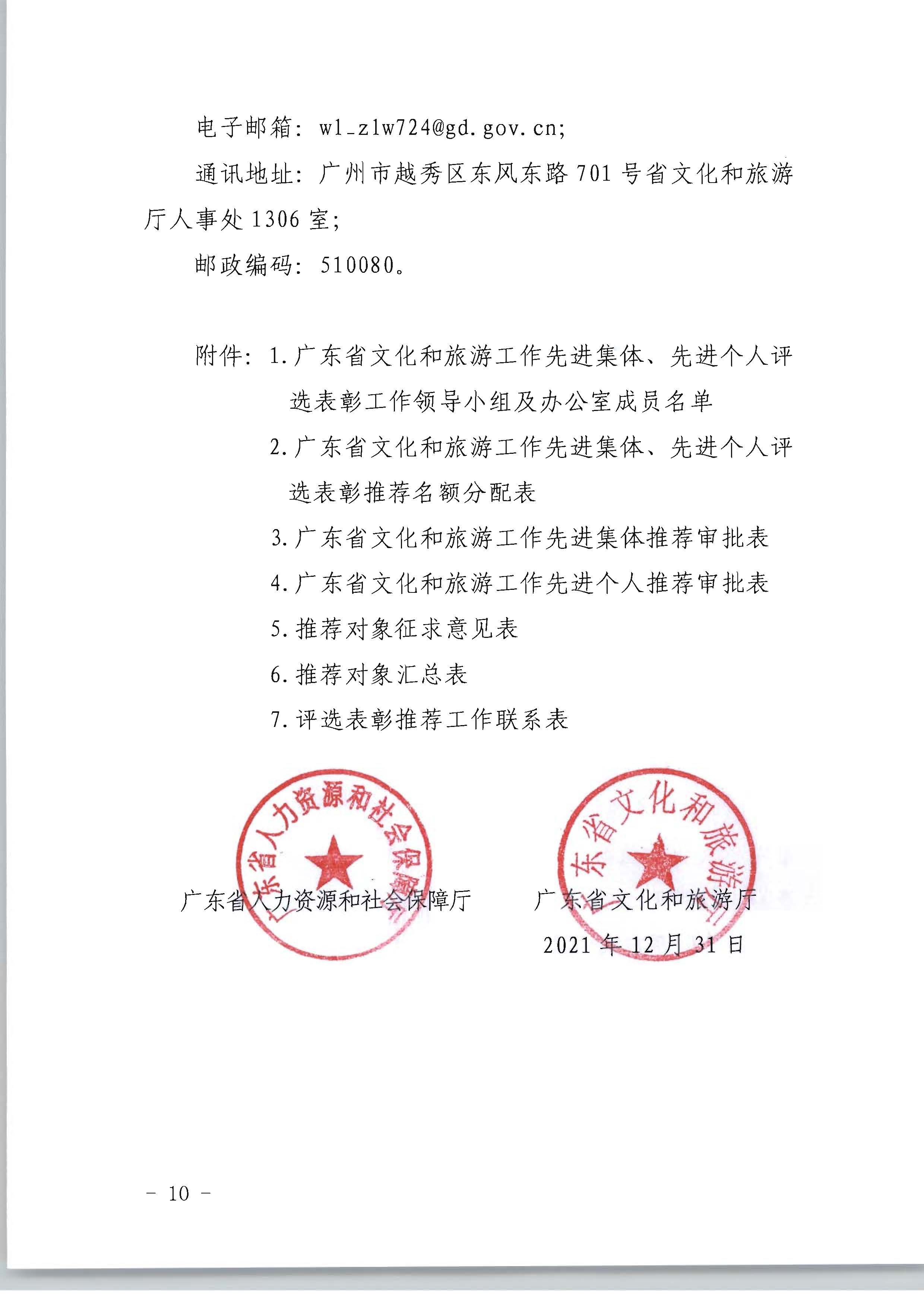 广东省人力资源和社会保障厅 香港三级片
关于评选表彰广东省文化和旅游工作先进集体和先进个人的通知_页面_10.jpg