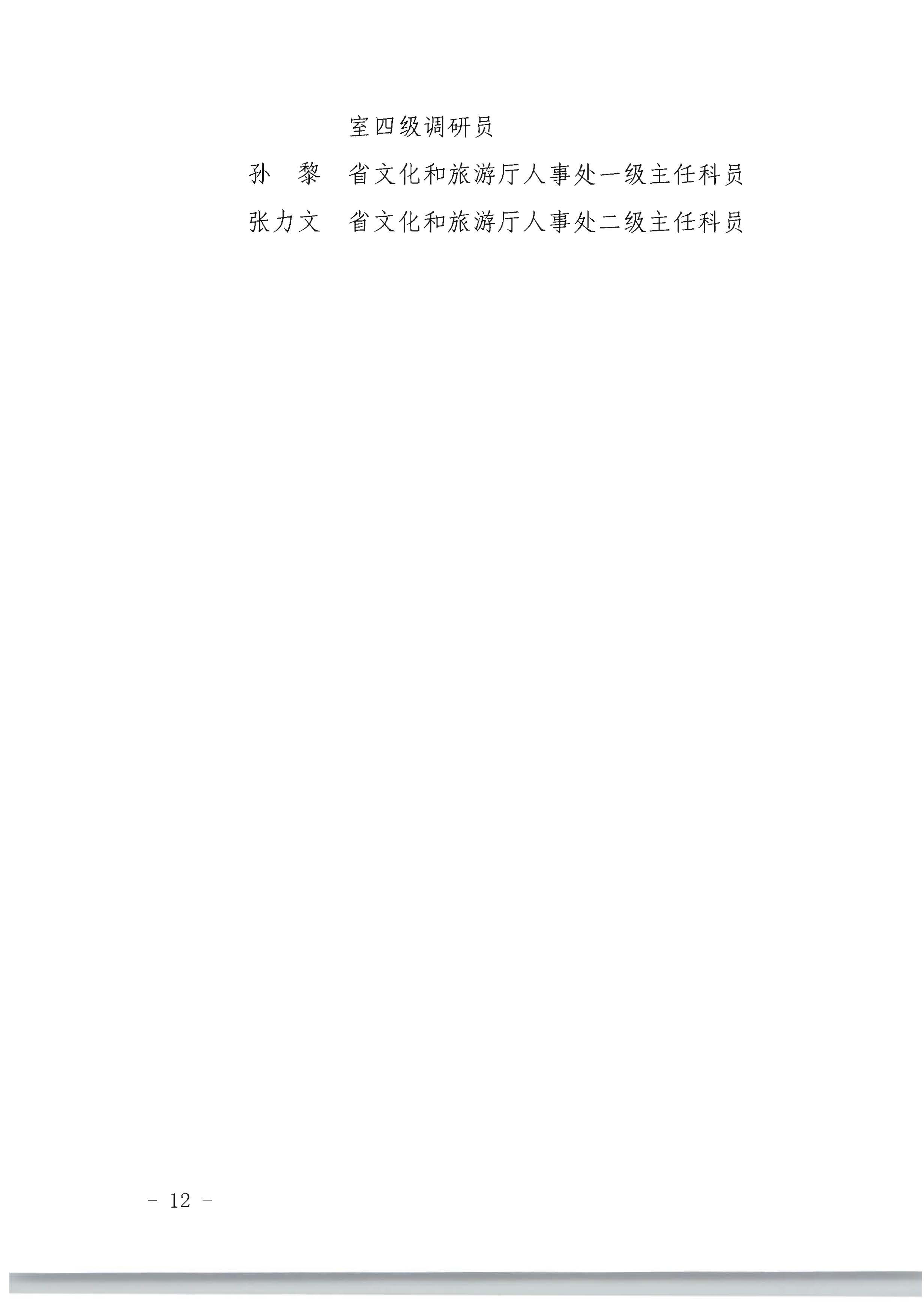 广东省人力资源和社会保障厅 香港三级片
关于评选表彰广东省文化和旅游工作先进集体和先进个人的通知_页面_12.jpg