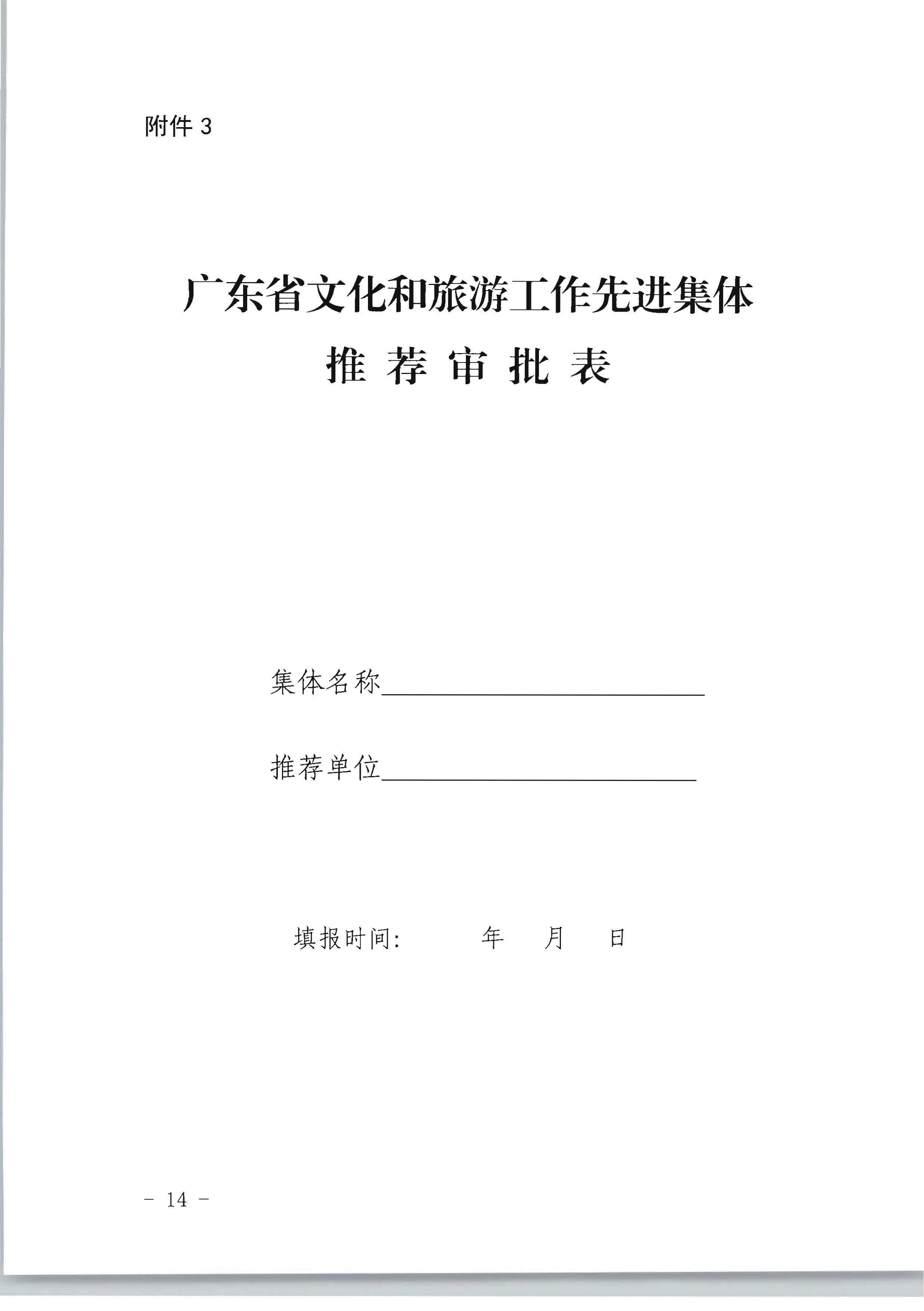 广东省人力资源和社会保障厅 香港三级片
关于评选表彰广东省文化和旅游工作先进集体和先进个人的通知_页面_14.jpg