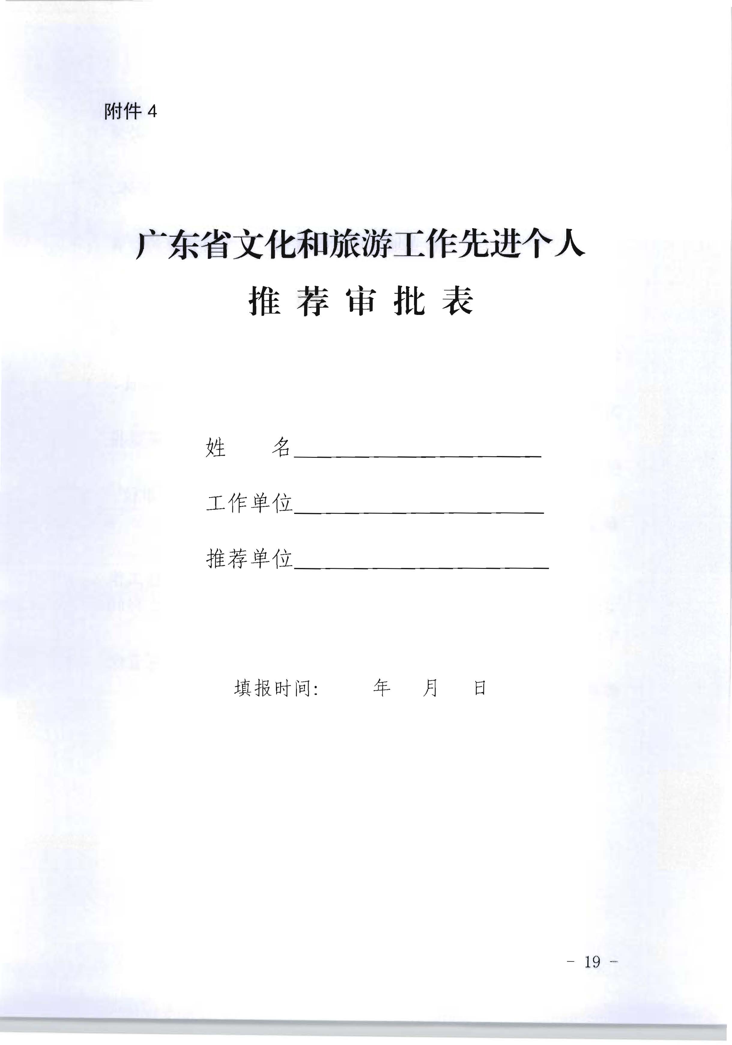 广东省人力资源和社会保障厅 香港三级片
关于评选表彰广东省文化和旅游工作先进集体和先进个人的通知_页面_19.jpg