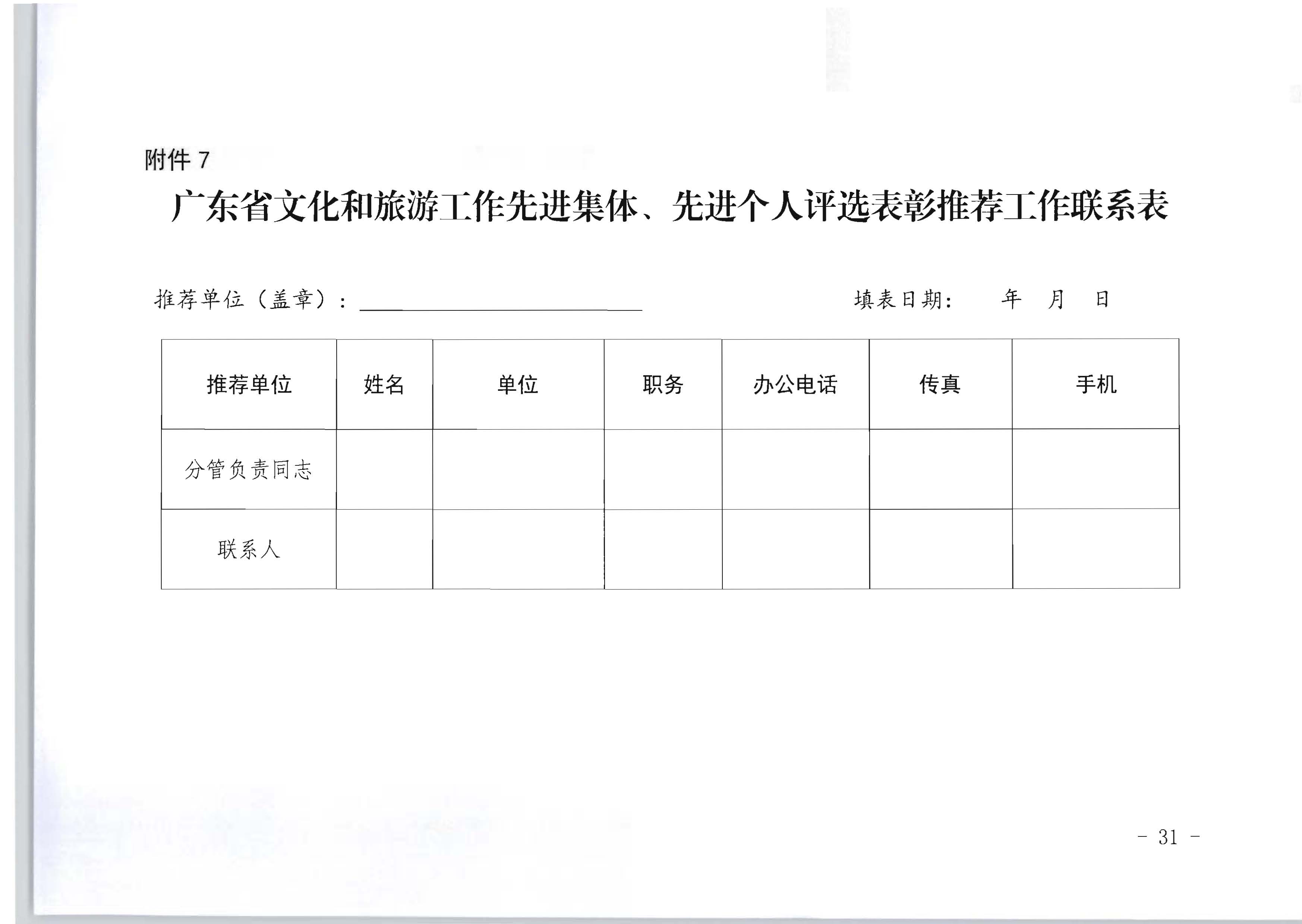 广东省人力资源和社会保障厅 香港三级片
关于评选表彰广东省文化和旅游工作先进集体和先进个人的通知_页面_31.jpg