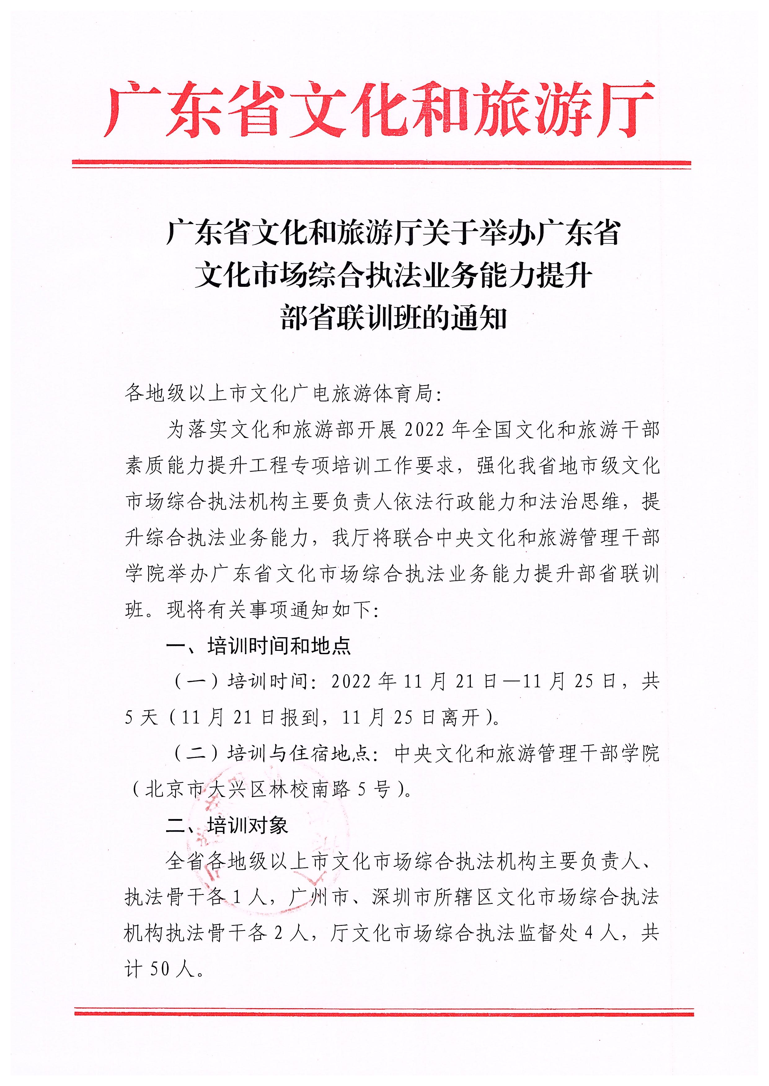 香港三级片
关于举办广东省文化市场综合执法业务能力提升部省联训班的通知_页面_1.jpg