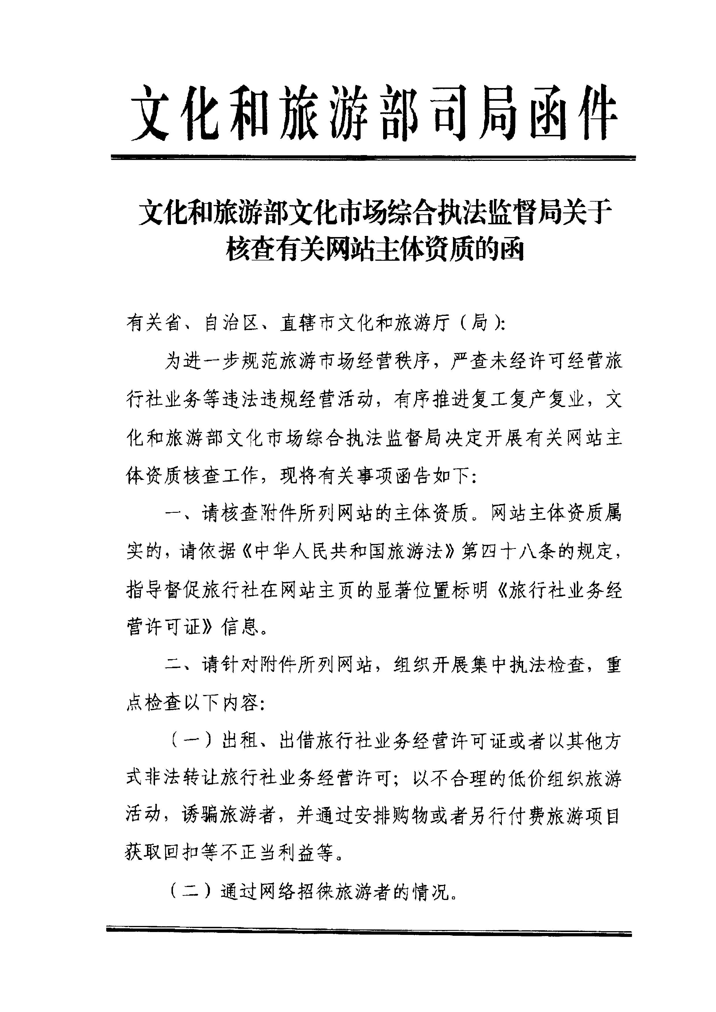 220221145211845180_香港三级片
转发文化和旅游部文化市场综合执法监督局关于核查有关网站主体资质的通知_页面_2.jpg