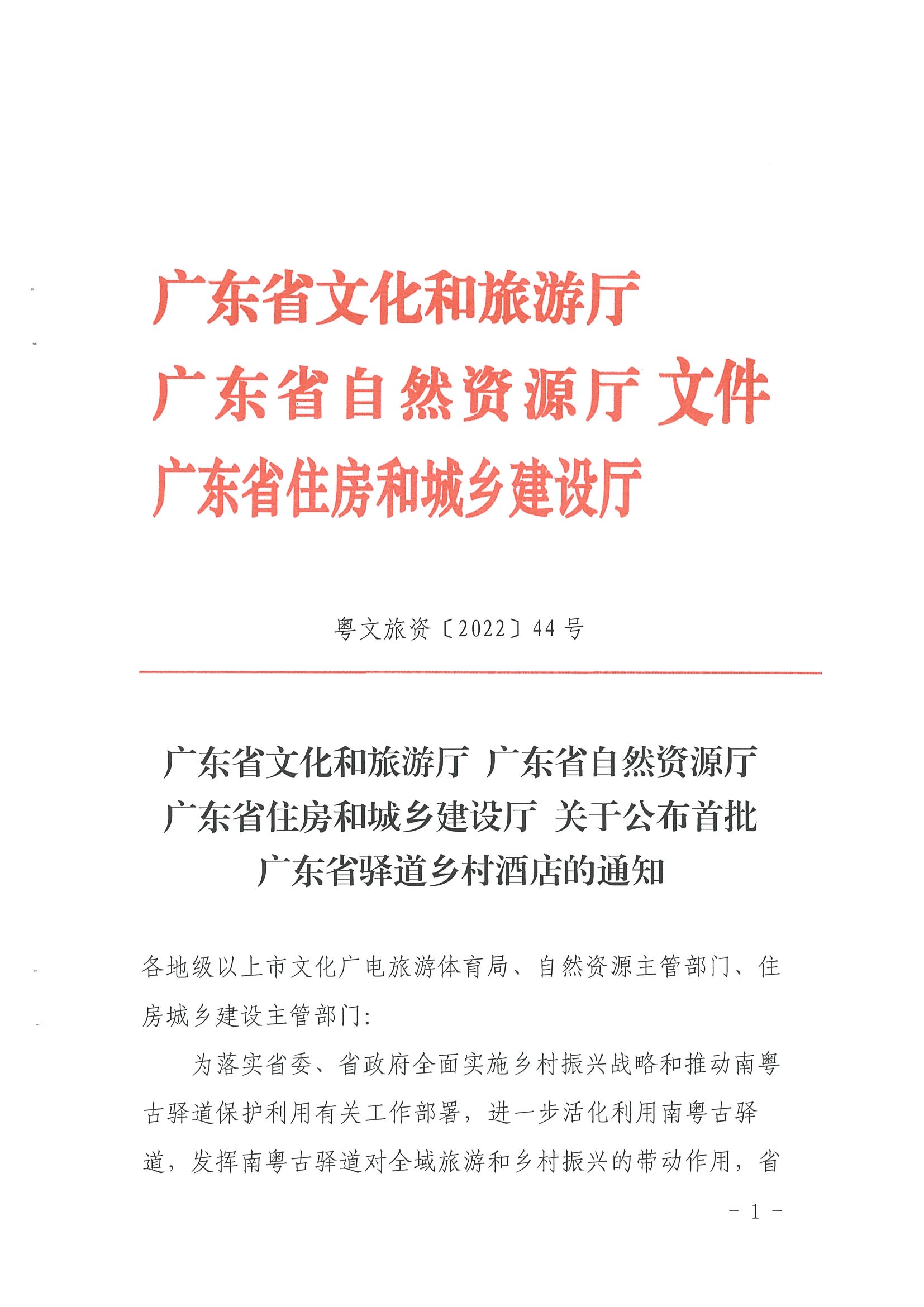 1.香港三级片
 广东省自然资源厅 广东省住房和城乡建设厅关于公布首批广东省驿道乡村酒店的通知_页面_1.jpg