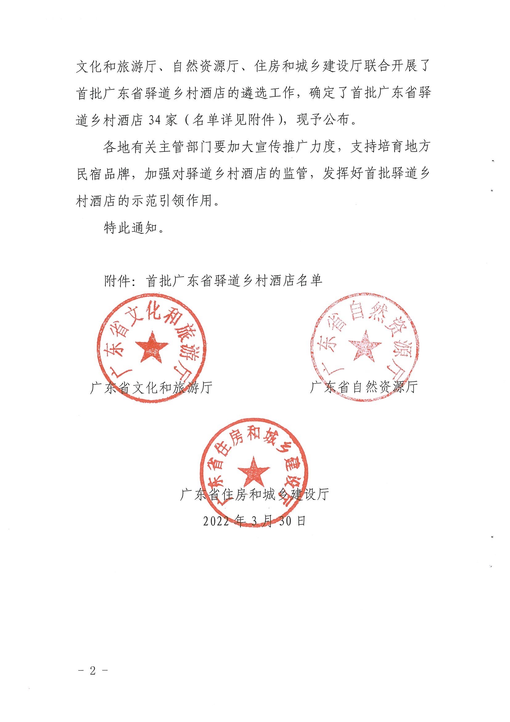 1.香港三级片
 广东省自然资源厅 广东省住房和城乡建设厅关于公布首批广东省驿道乡村酒店的通知_页面_2.jpg