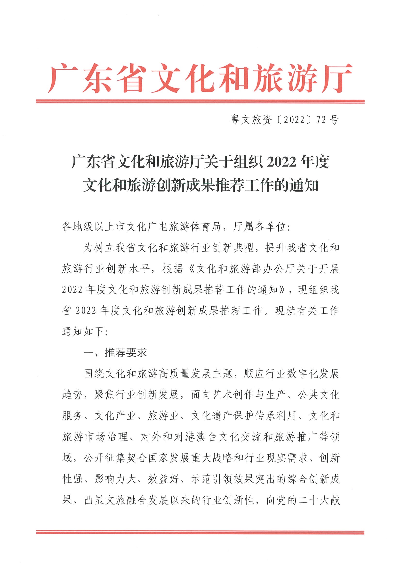 3.香港三级片
关于组织2022年度文化和旅游创新成果推荐工作的通知_页面_1.jpg
