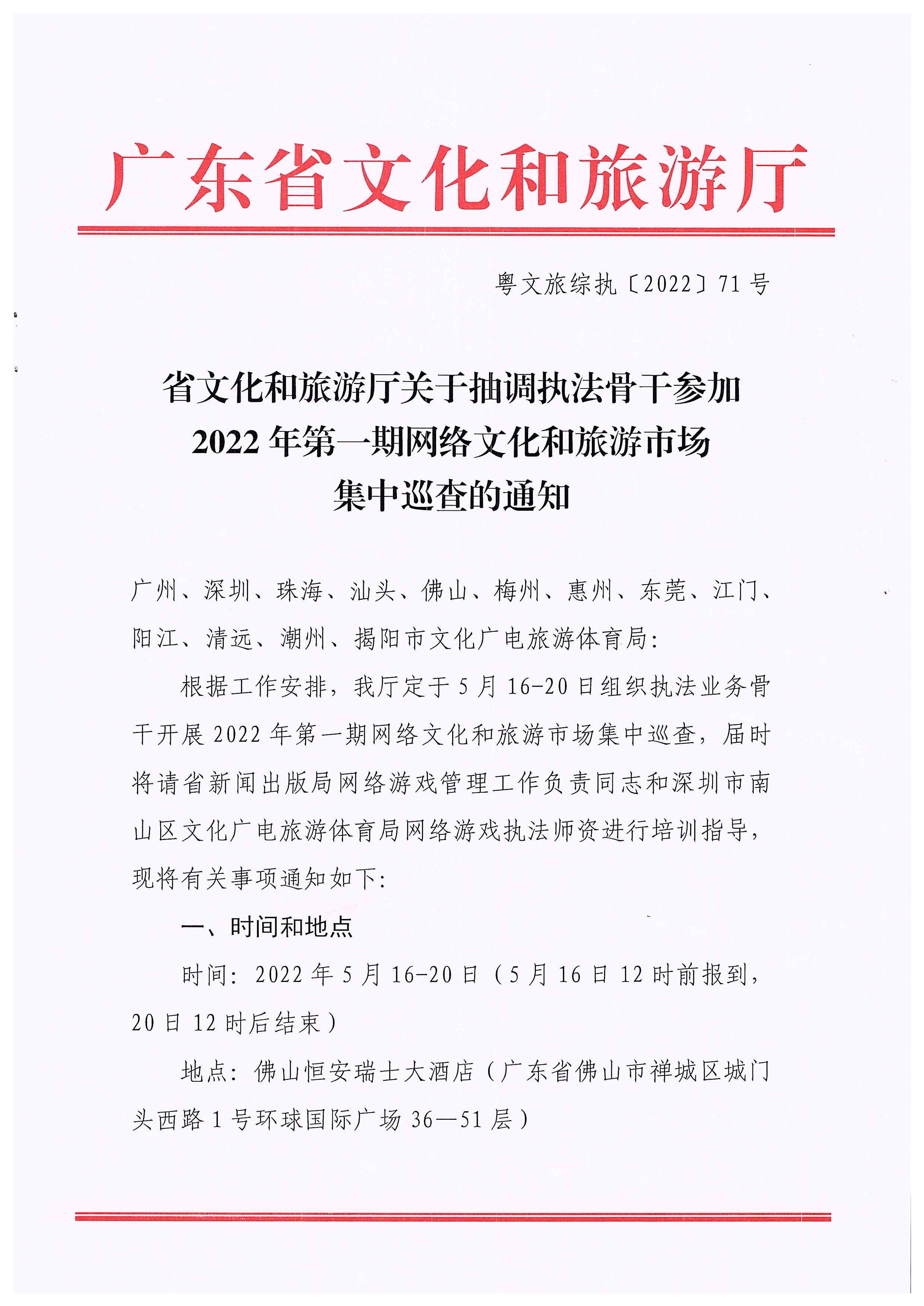 220511144446086280_香港三级片
关于抽调执法骨干参加2022年第一期网络文化和旅游市场集中巡查的通知_页面_1.jpg