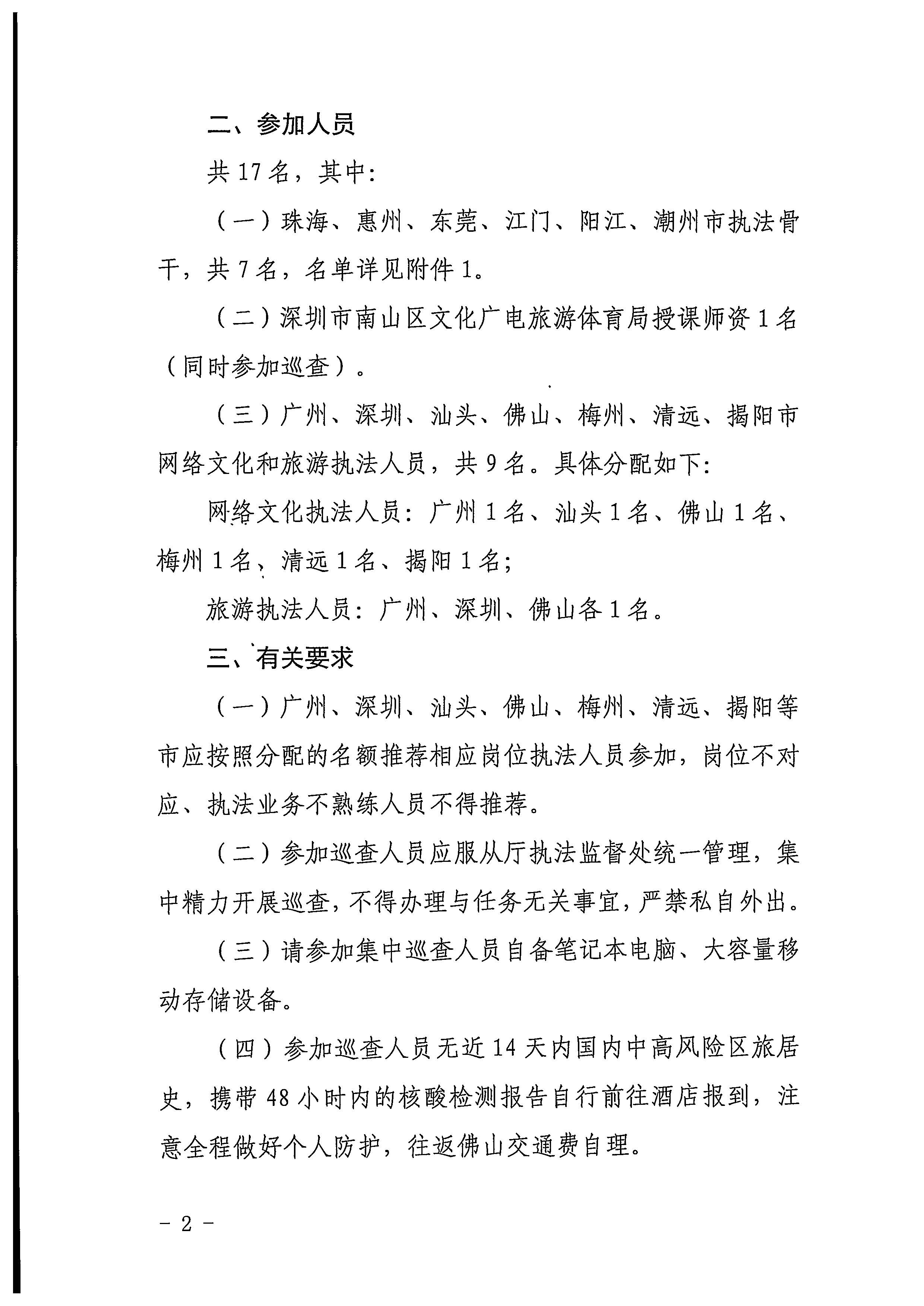 220511144446086280_香港三级片
关于抽调执法骨干参加2022年第一期网络文化和旅游市场集中巡查的通知_页面_2.jpg