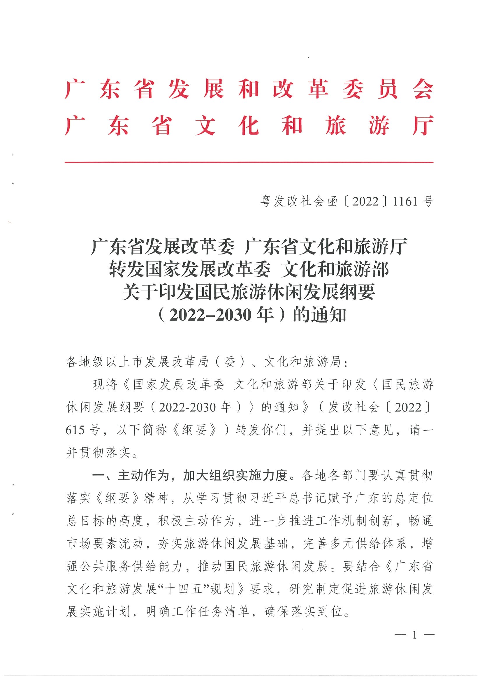 4.广东省发展改革委 香港三级片
转发国家发展改革委 文化和旅游部关于印发国民旅游休闲发展纲要（2022—2030年）的通知_页面_01.jpg
