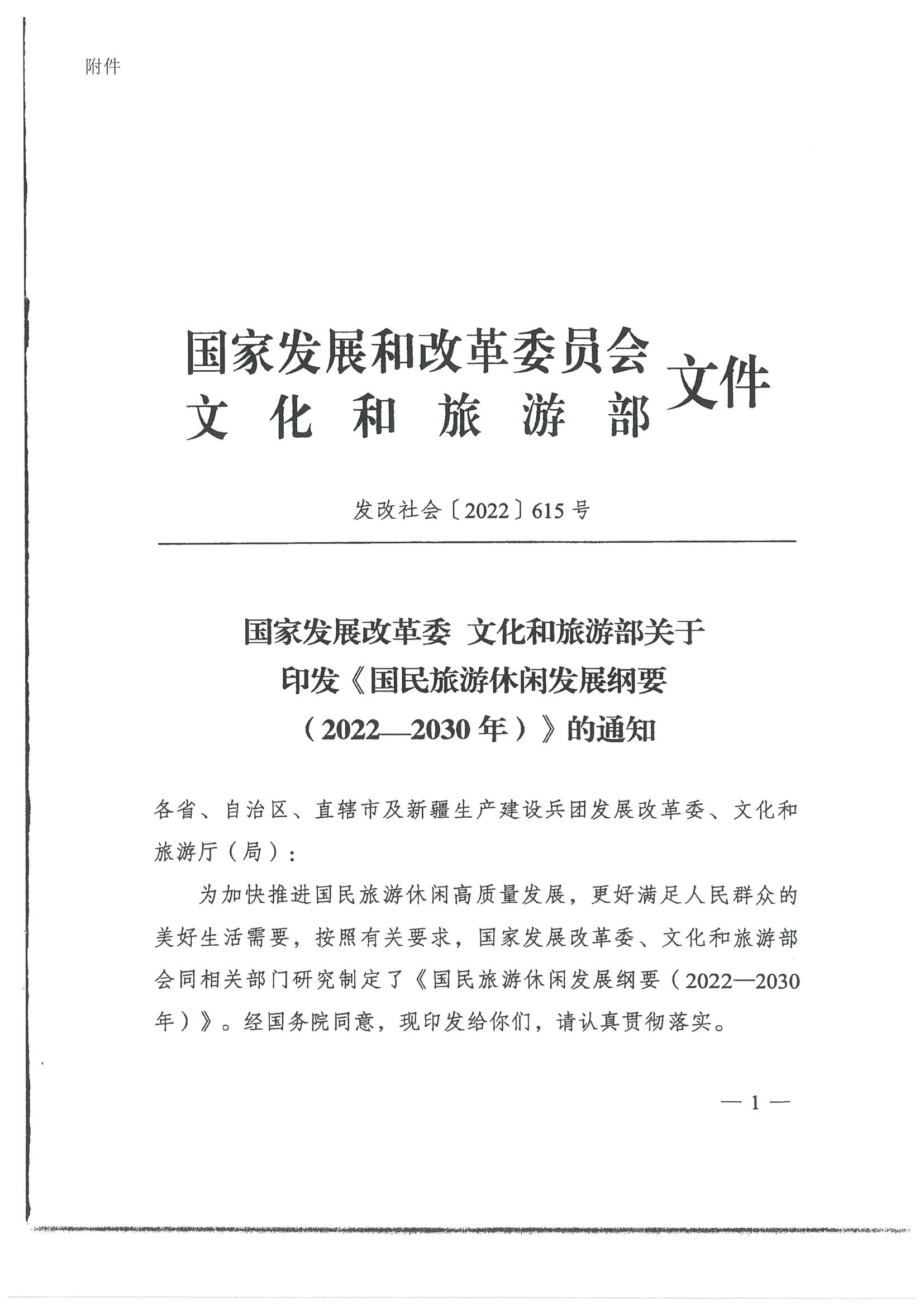 4.广东省发展改革委 香港三级片
转发国家发展改革委 文化和旅游部关于印发国民旅游休闲发展纲要（2022—2030年）的通知_页面_03.jpg