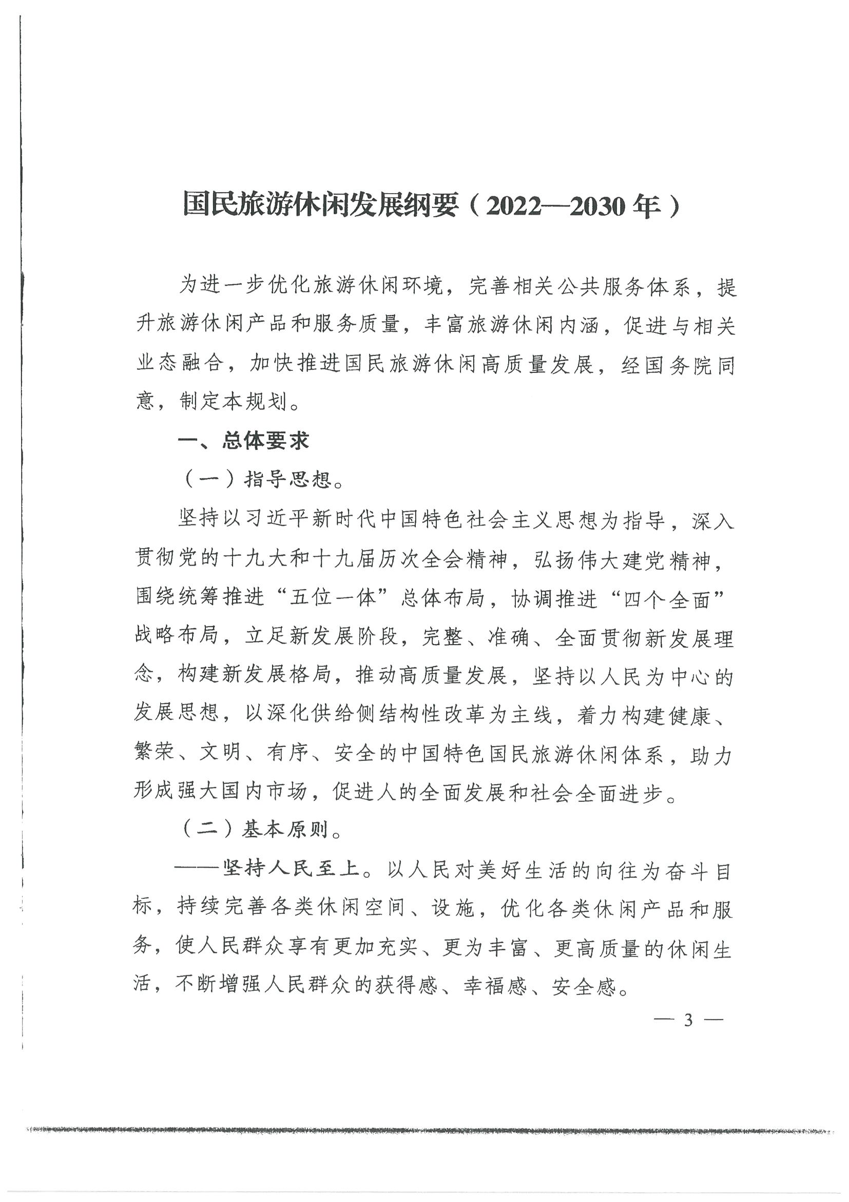 4.广东省发展改革委 香港三级片
转发国家发展改革委 文化和旅游部关于印发国民旅游休闲发展纲要（2022—2030年）的通知_页面_05.jpg