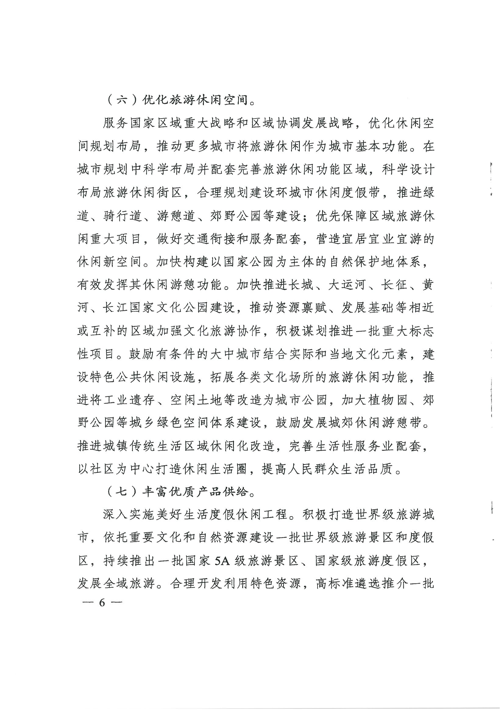 4.广东省发展改革委 香港三级片
转发国家发展改革委 文化和旅游部关于印发国民旅游休闲发展纲要（2022—2030年）的通知_页面_08.jpg