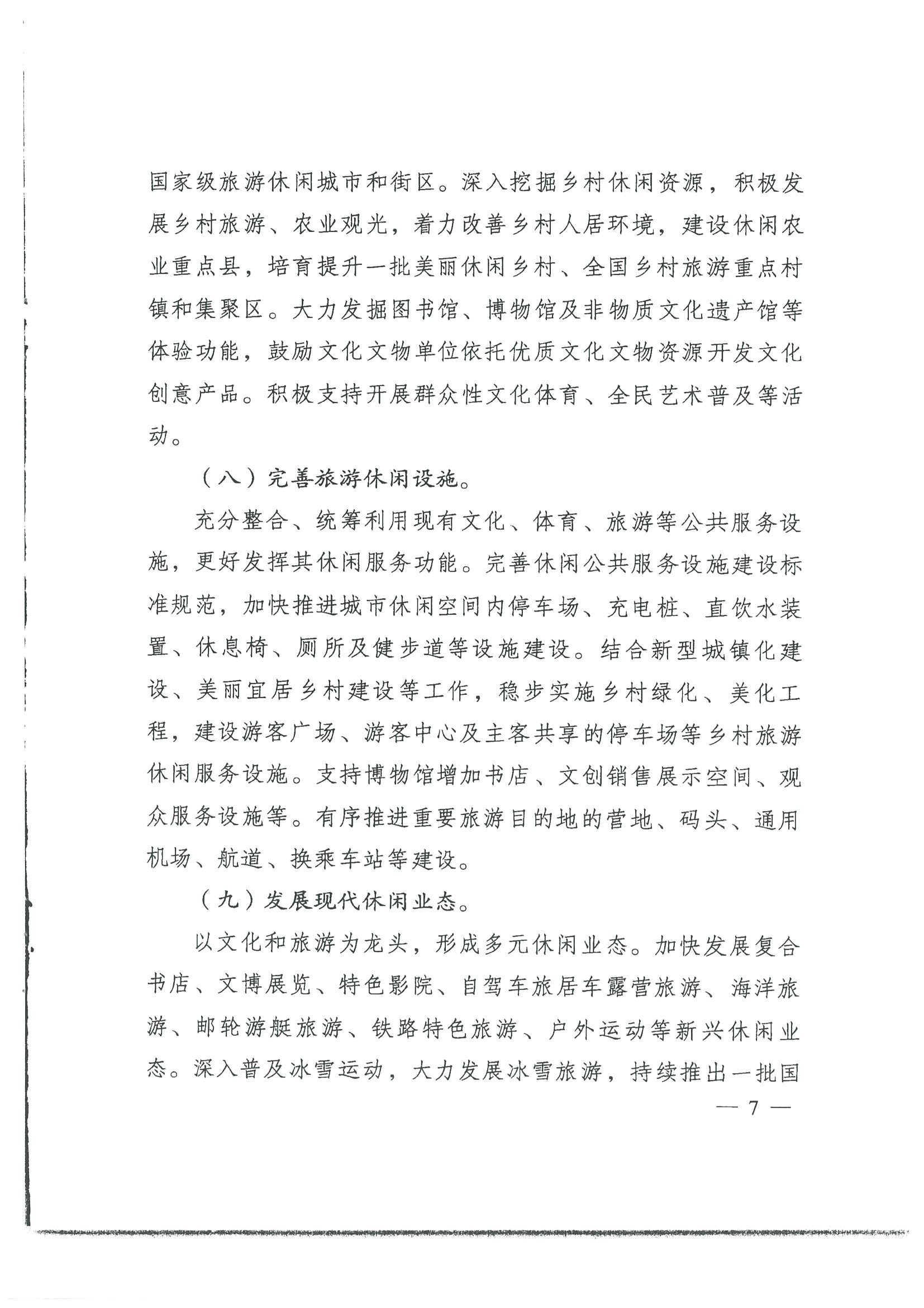 4.广东省发展改革委 香港三级片
转发国家发展改革委 文化和旅游部关于印发国民旅游休闲发展纲要（2022—2030年）的通知_页面_09.jpg
