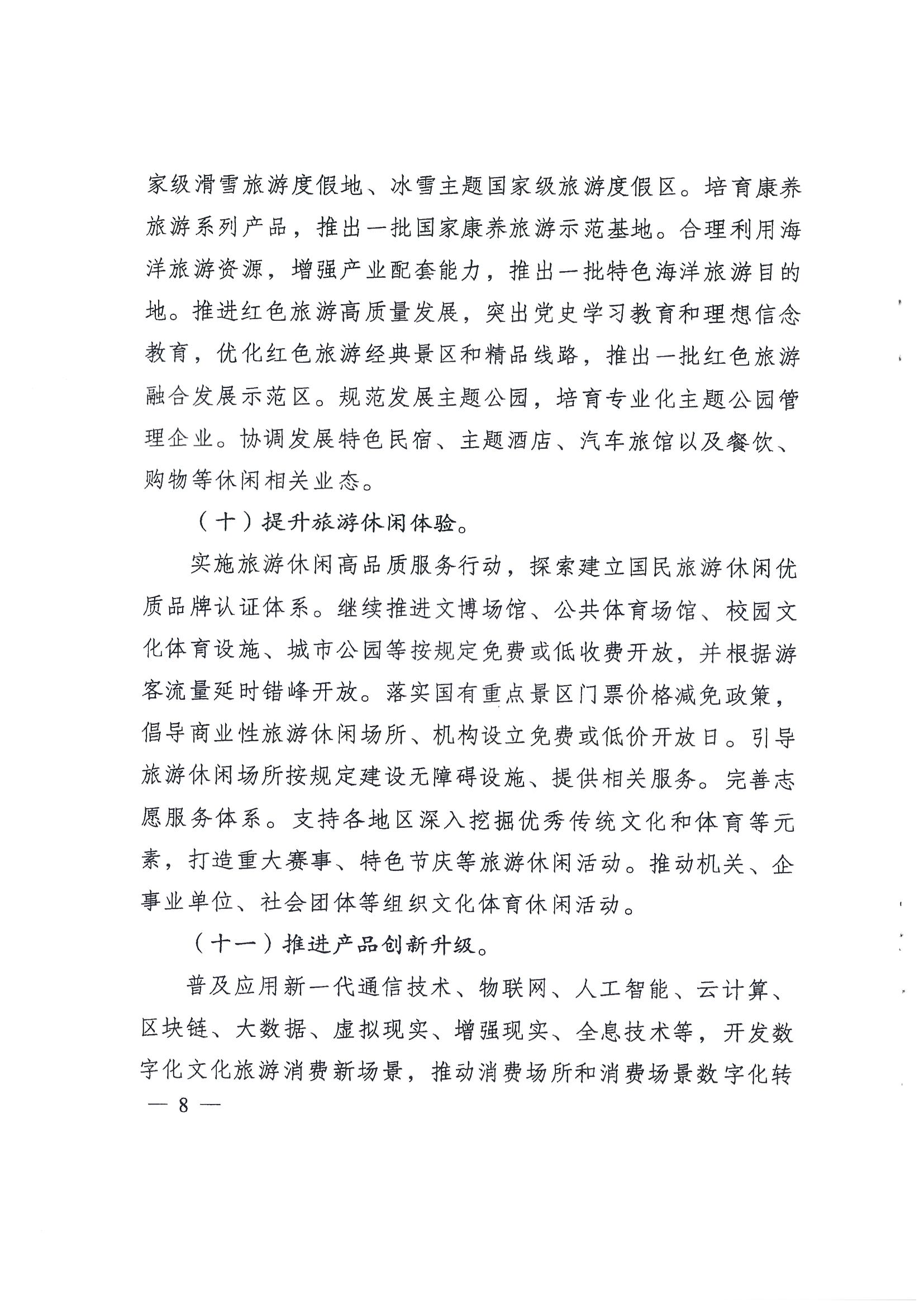 4.广东省发展改革委 香港三级片
转发国家发展改革委 文化和旅游部关于印发国民旅游休闲发展纲要（2022—2030年）的通知_页面_10.jpg