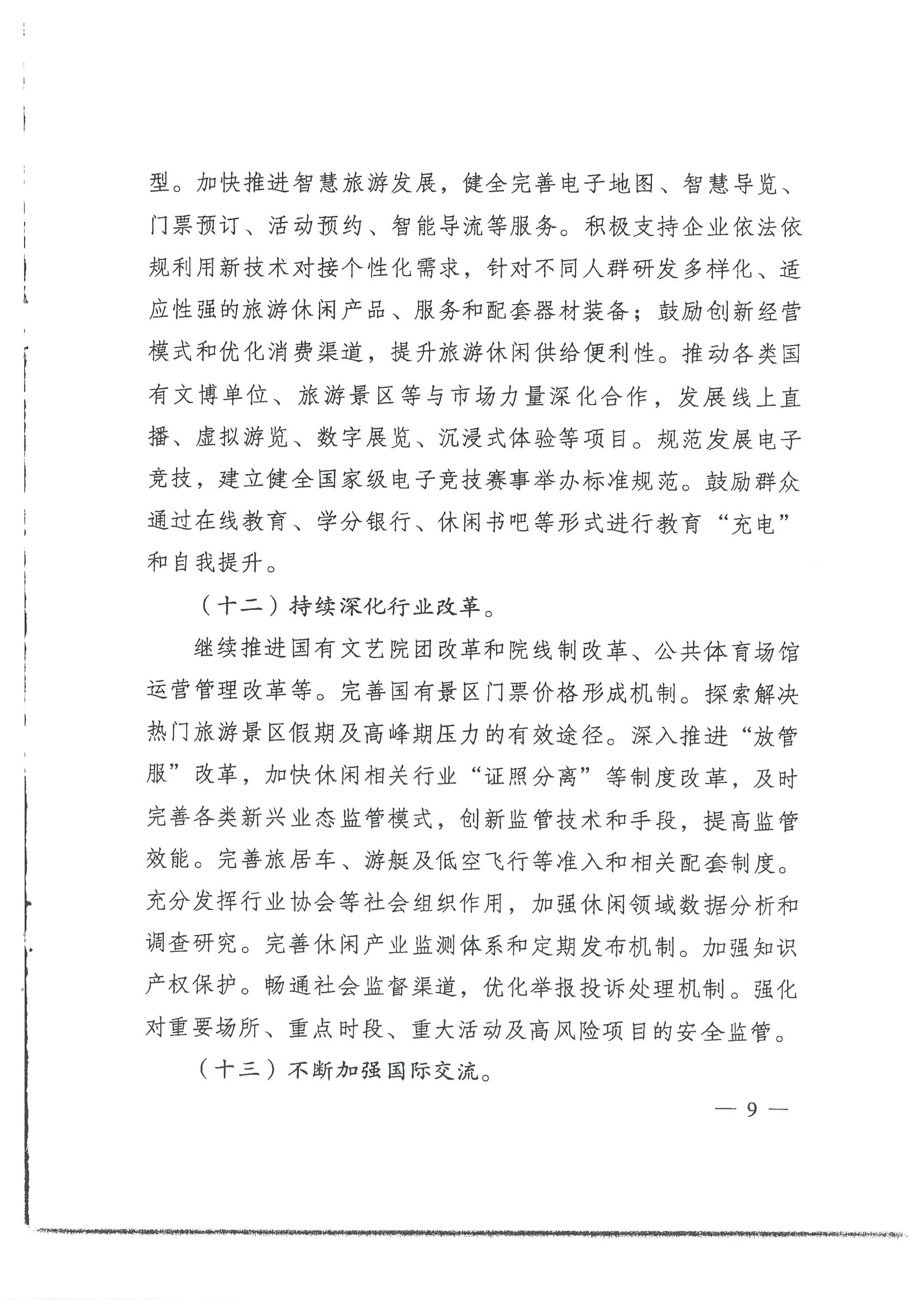 4.广东省发展改革委 香港三级片
转发国家发展改革委 文化和旅游部关于印发国民旅游休闲发展纲要（2022—2030年）的通知_页面_11.jpg