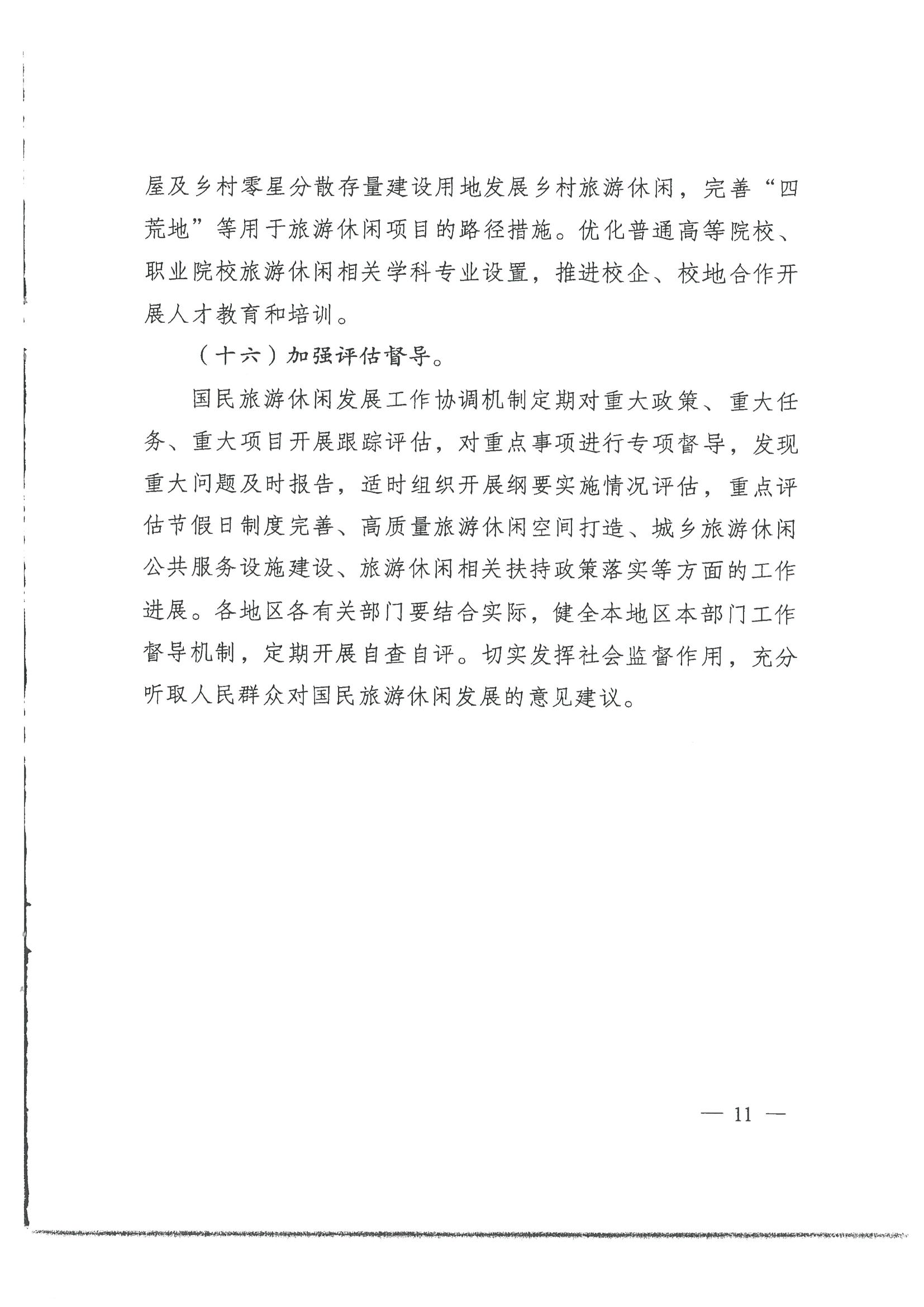 4.广东省发展改革委 香港三级片
转发国家发展改革委 文化和旅游部关于印发国民旅游休闲发展纲要（2022—2030年）的通知_页面_13.jpg