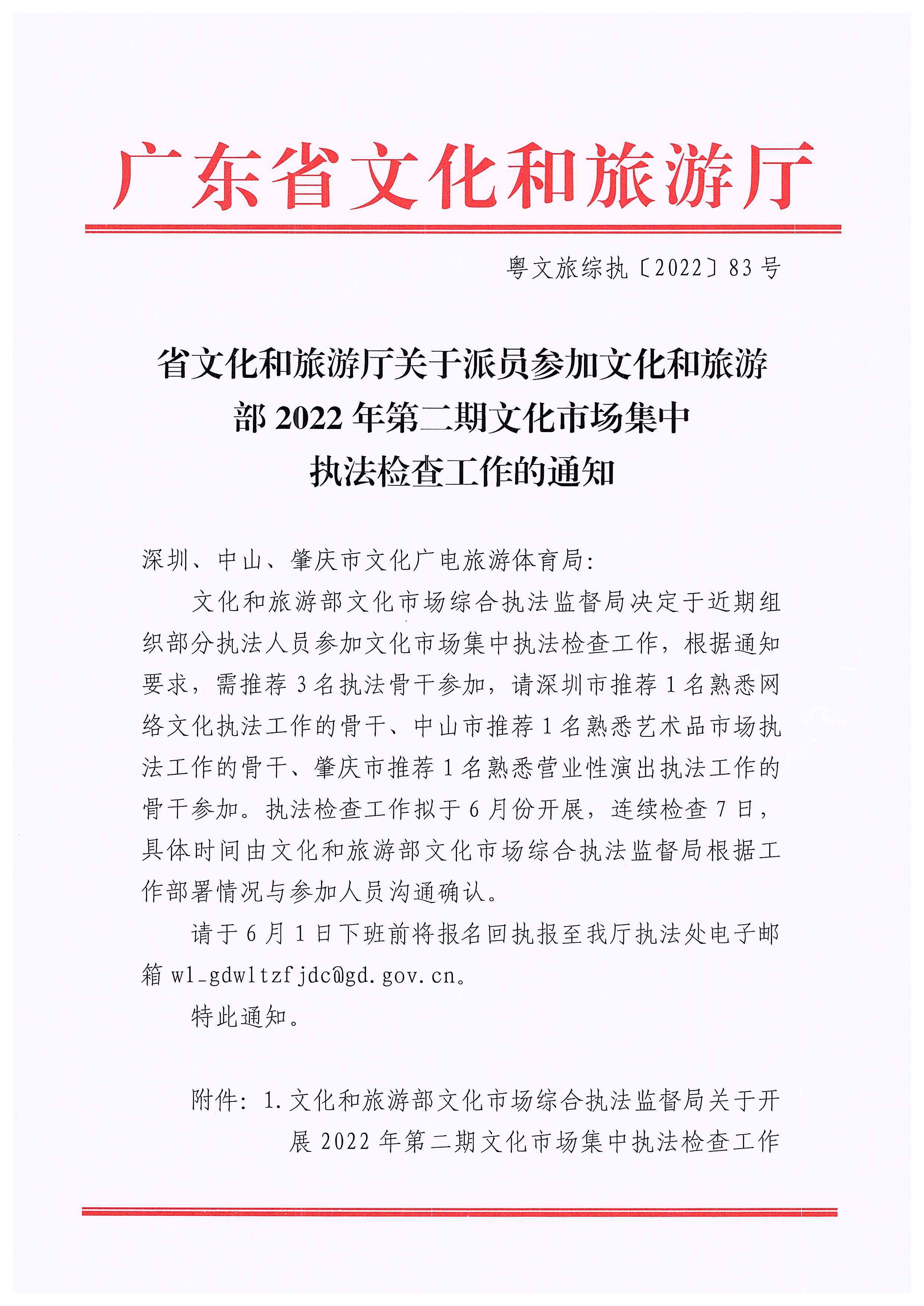 220531110239941100_香港三级片
关于派员参加文化和旅游部2022年第二期文化市场集中执法检查工作的通知_页面_1.jpg