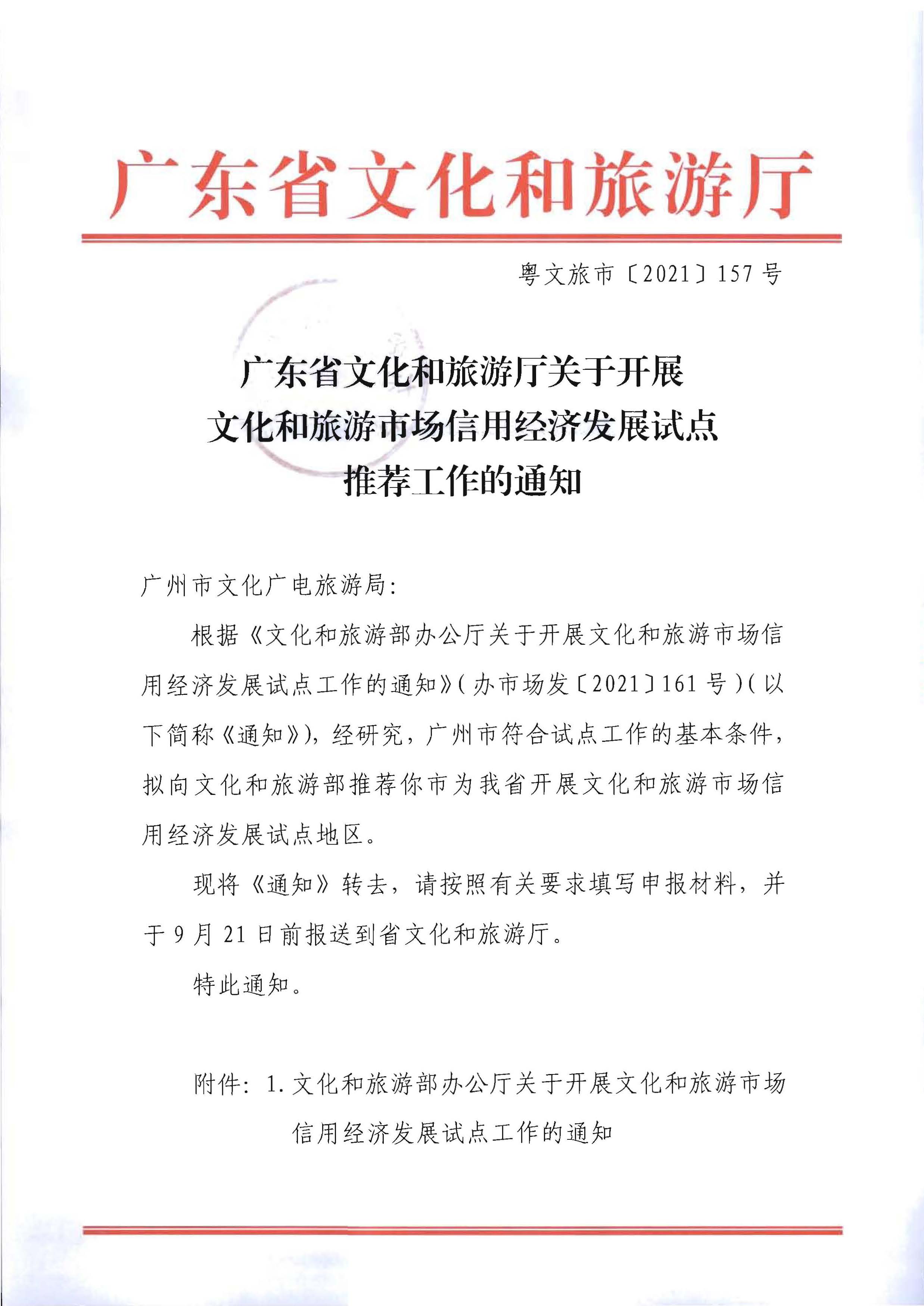香港三级片
关于开展文化和旅游市场信用经济发展试点推荐工作的通知_页面_01.jpg
