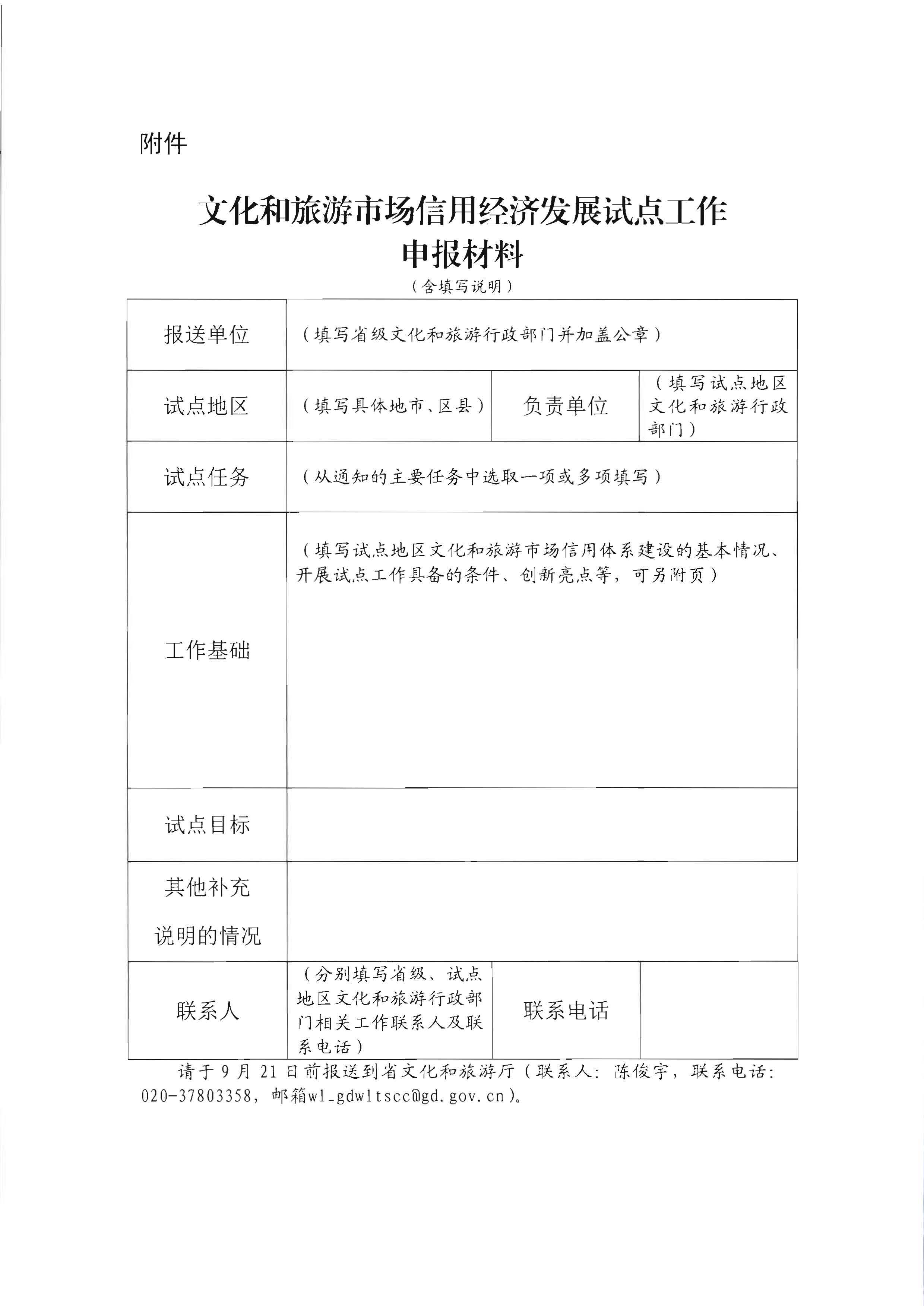 香港三级片
关于开展文化和旅游市场信用经济发展试点推荐工作的通知_页面_10.jpg