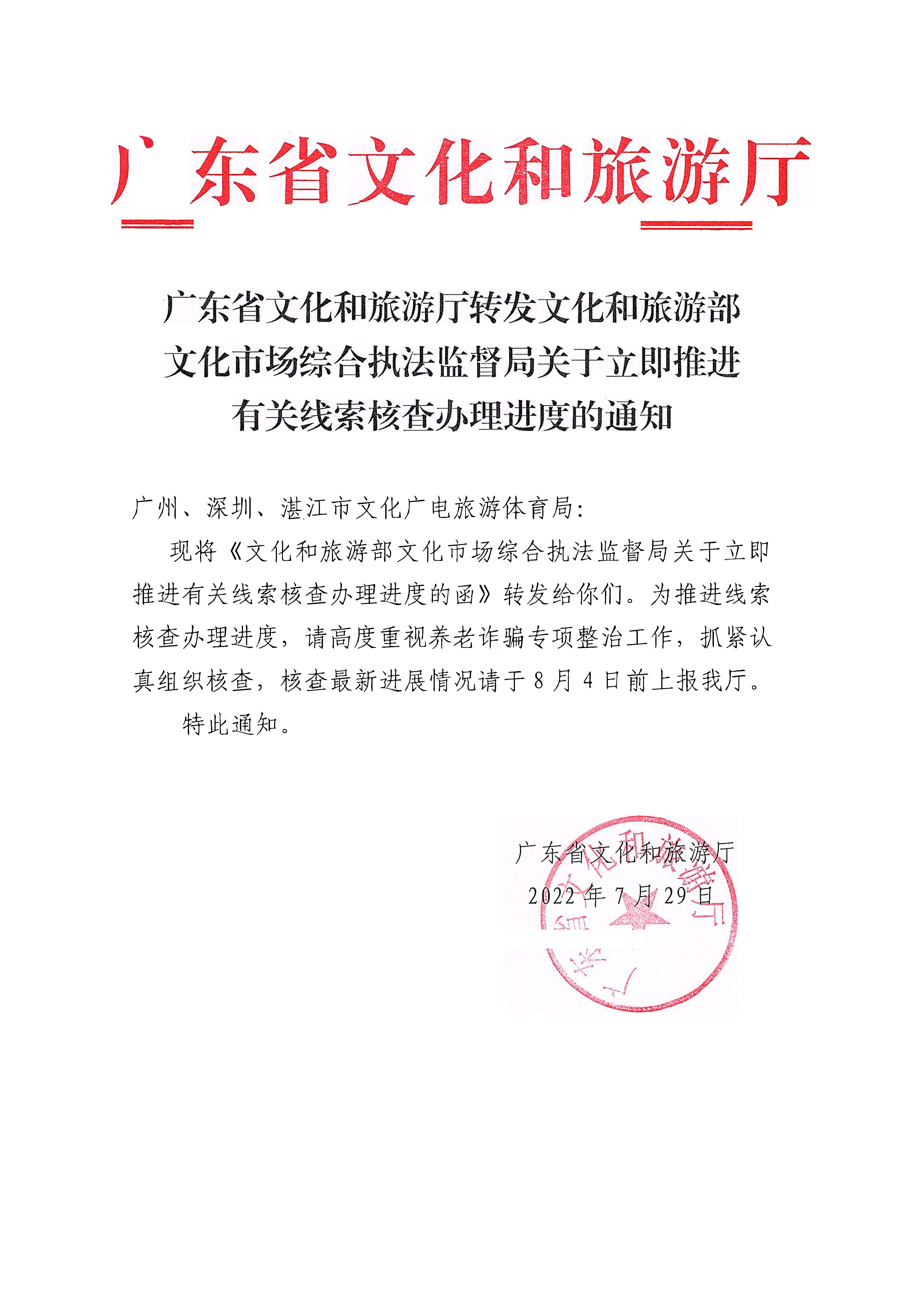 220729152811235080_香港三级片
转发文化和旅游部文化市场综合执法监督局关于立即推进有关线索核查办理进度的通知_页面_1.jpg