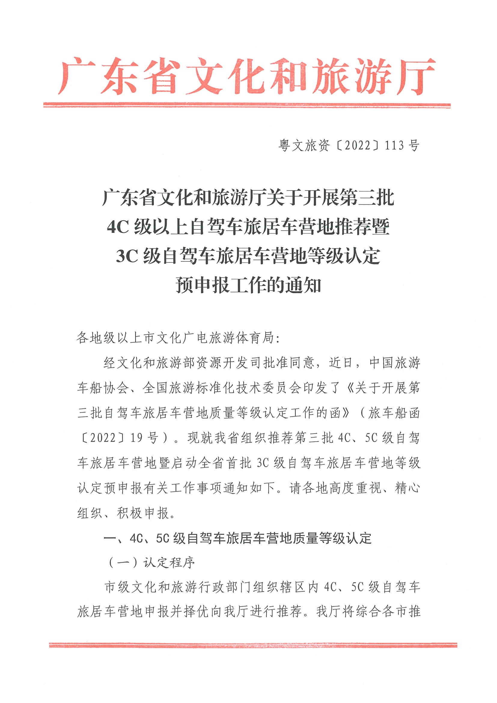 220919162954676940_香港三级片
关于开展第三批4C级以上自驾车旅居车营地推荐暨3C级自驾车旅居车营地等级认定预申报工作的通知_页面_1.jpg