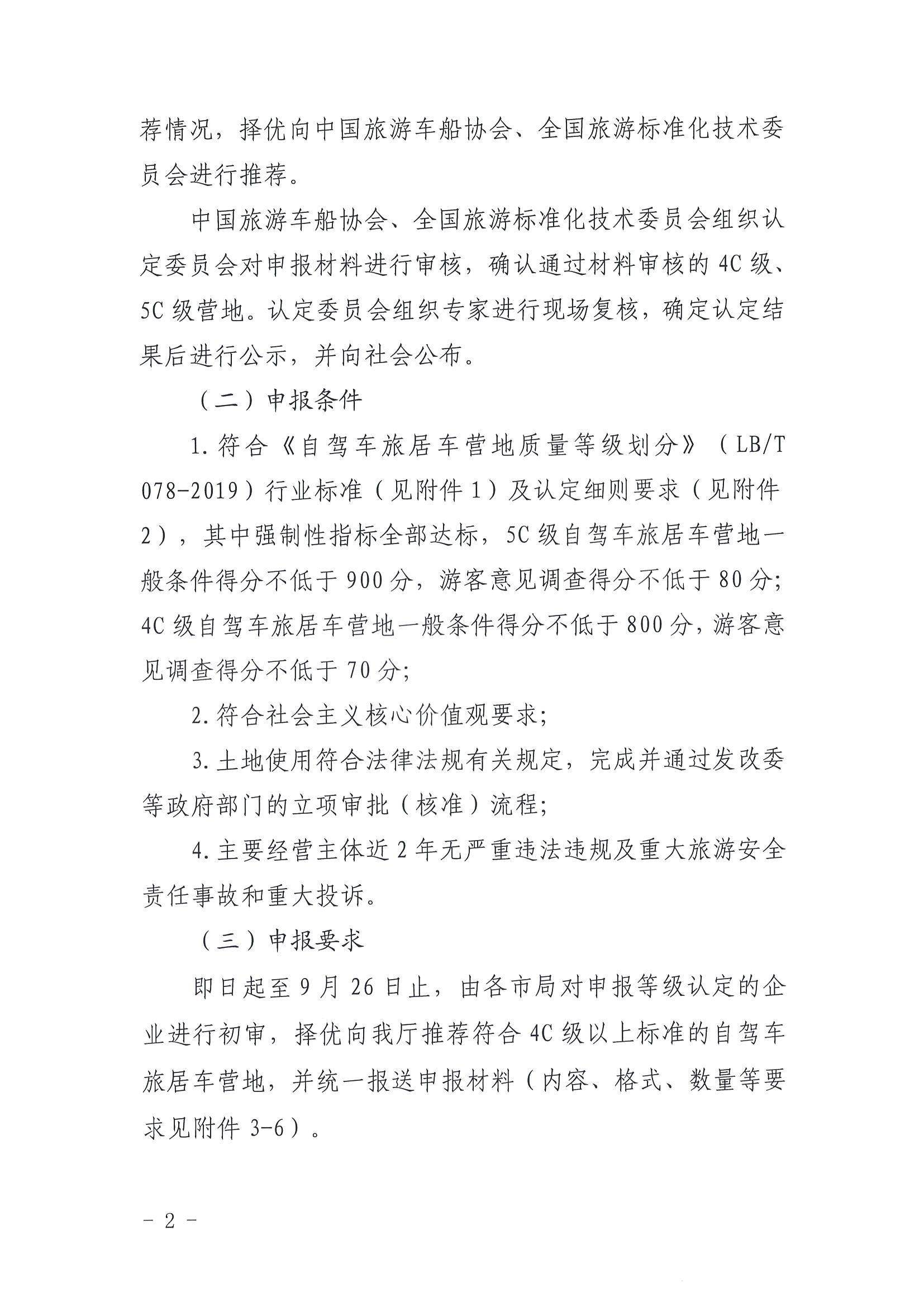 220919162954676940_香港三级片
关于开展第三批4C级以上自驾车旅居车营地推荐暨3C级自驾车旅居车营地等级认定预申报工作的通知_页面_2.jpg