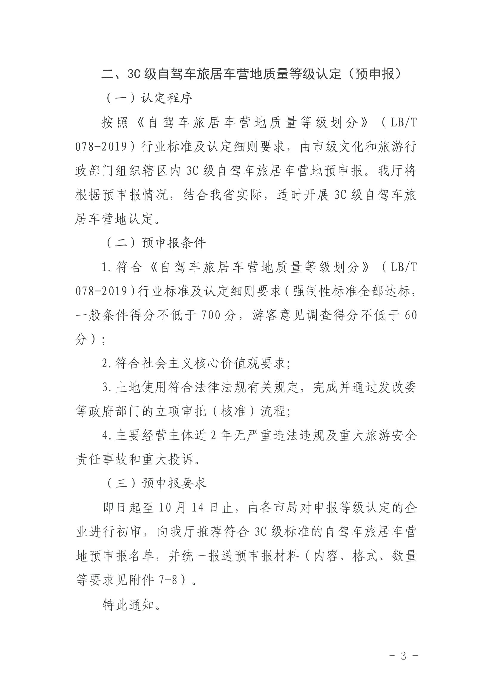 220919162954676940_香港三级片
关于开展第三批4C级以上自驾车旅居车营地推荐暨3C级自驾车旅居车营地等级认定预申报工作的通知_页面_3.jpg