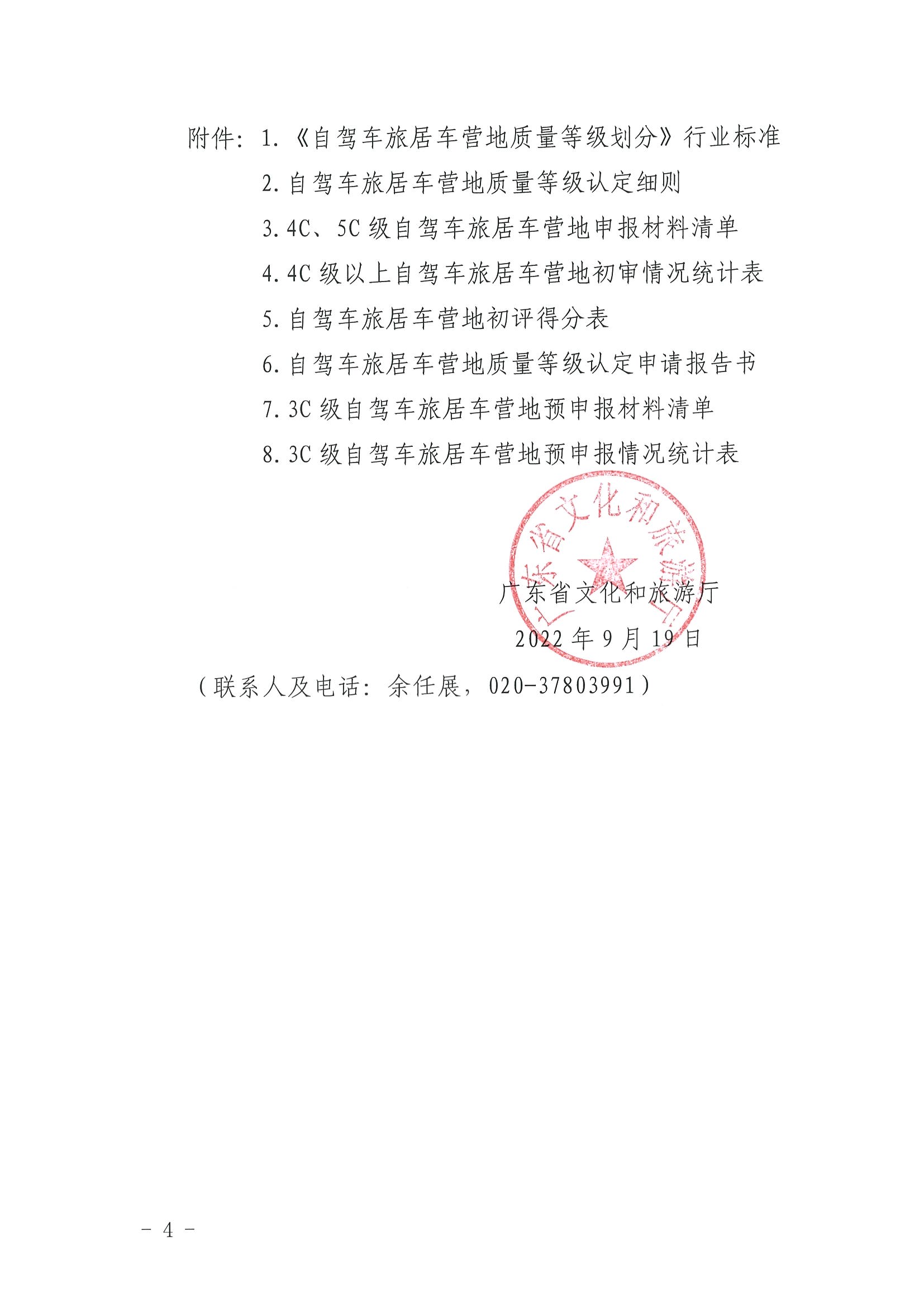220919162954676940_香港三级片
关于开展第三批4C级以上自驾车旅居车营地推荐暨3C级自驾车旅居车营地等级认定预申报工作的通知_页面_4.jpg