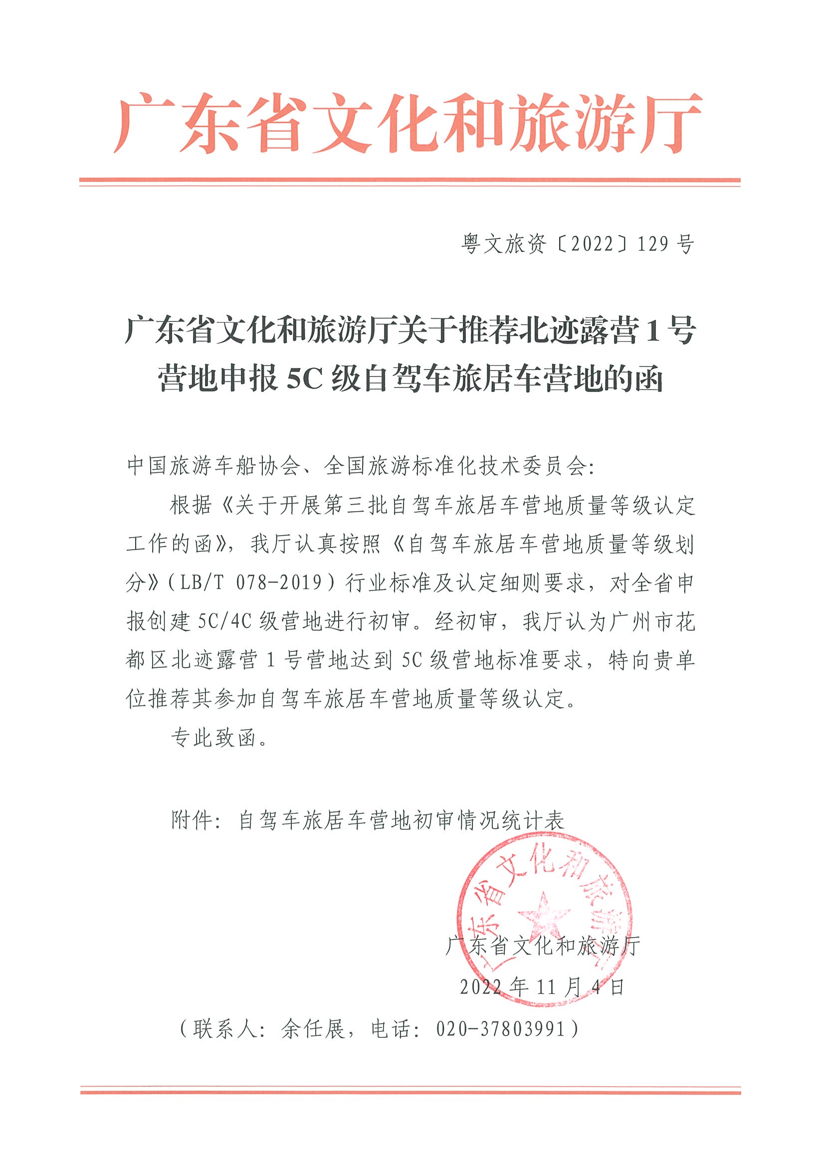香港三级片
关于推荐北迹露营1号营地申报5C级自驾车旅居车营地的函_页面_1.jpg