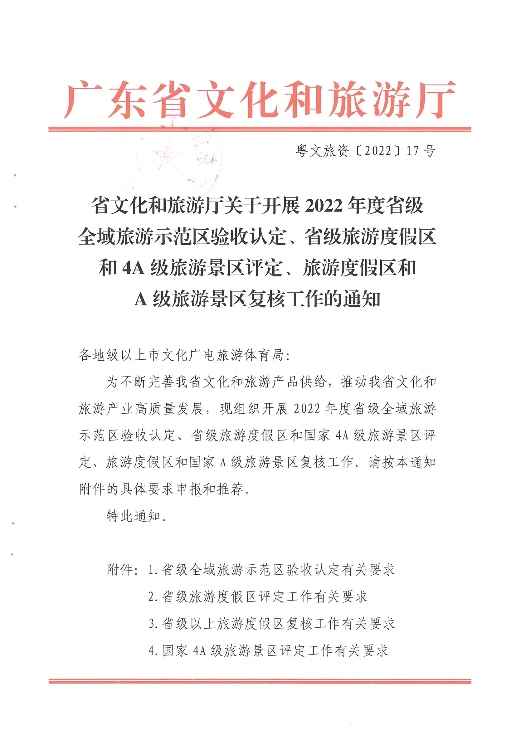 香港三级片
关于开展2022年度省级全域旅游示范区验收认定、省级旅游度假区和4A级旅游景区评定、旅游度假区和A级旅游景区复核工作的通知_页面_01.jpg