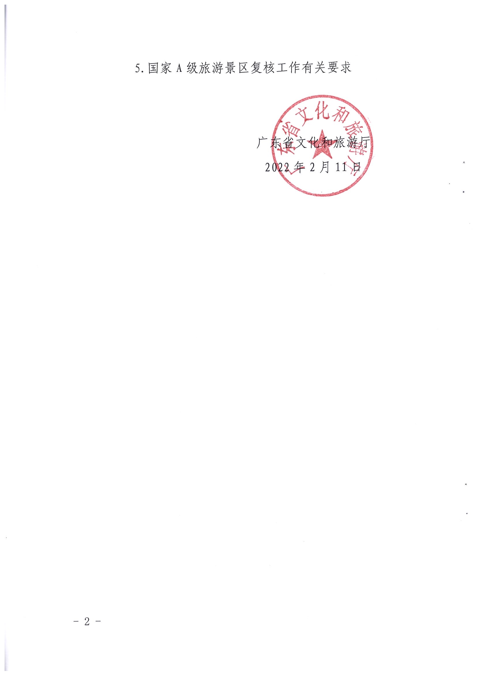 香港三级片
关于开展2022年度省级全域旅游示范区验收认定、省级旅游度假区和4A级旅游景区评定、旅游度假区和A级旅游景区复核工作的通知_页面_02.jpg
