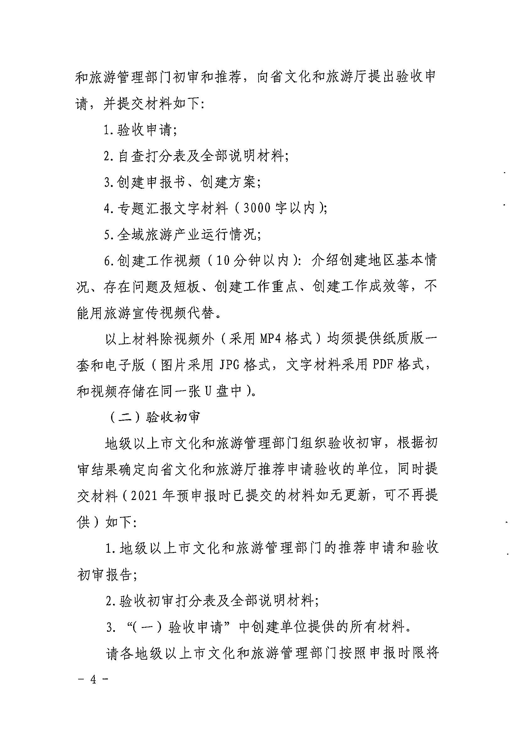 香港三级片
关于开展2022年度省级全域旅游示范区验收认定、省级旅游度假区和4A级旅游景区评定、旅游度假区和A级旅游景区复核工作的通知_页面_04.jpg