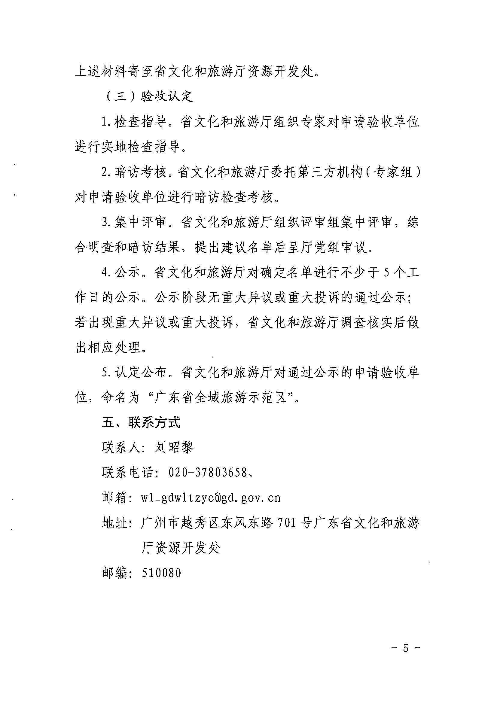 香港三级片
关于开展2022年度省级全域旅游示范区验收认定、省级旅游度假区和4A级旅游景区评定、旅游度假区和A级旅游景区复核工作的通知_页面_05.jpg