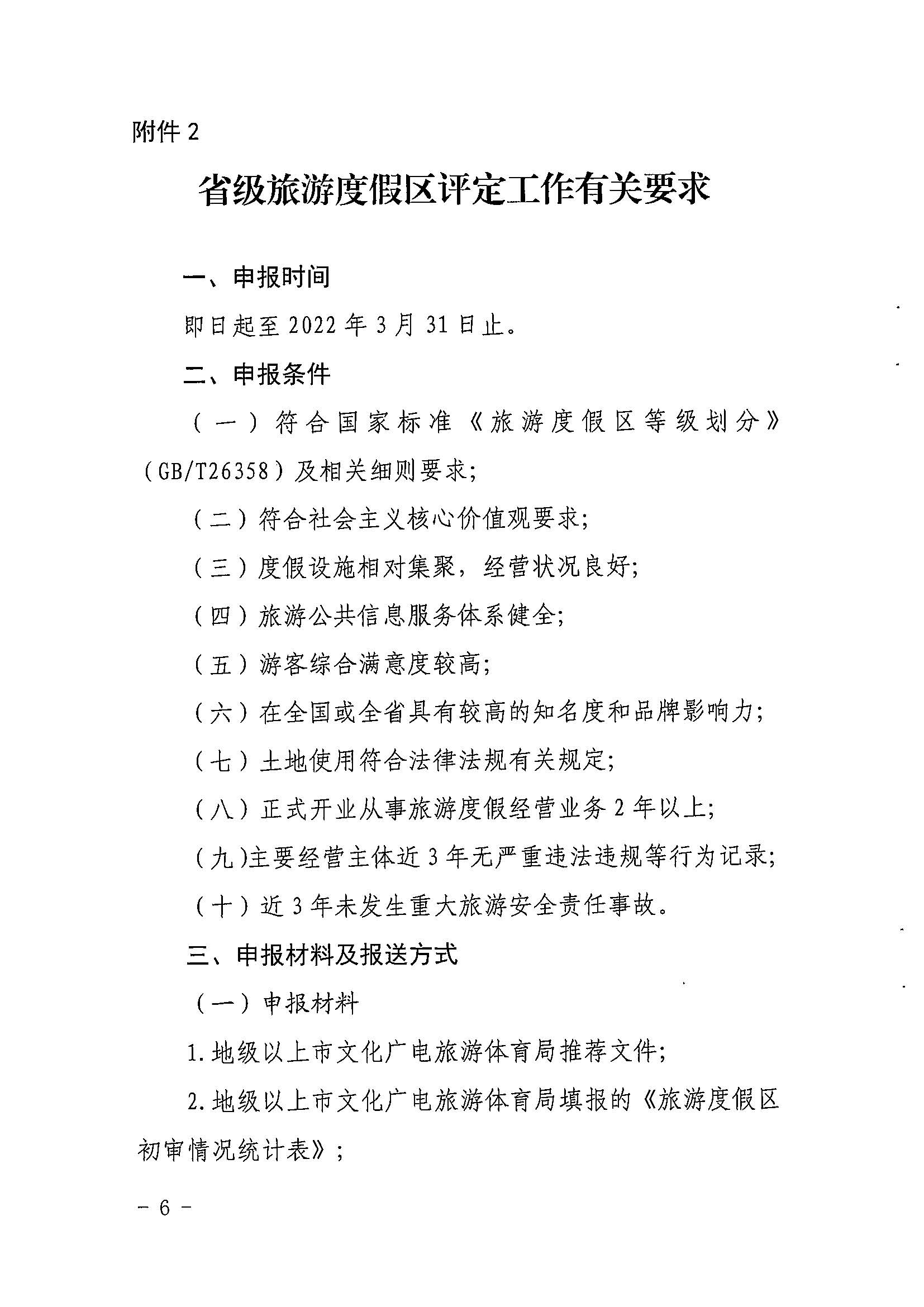 香港三级片
关于开展2022年度省级全域旅游示范区验收认定、省级旅游度假区和4A级旅游景区评定、旅游度假区和A级旅游景区复核工作的通知_页面_06.jpg