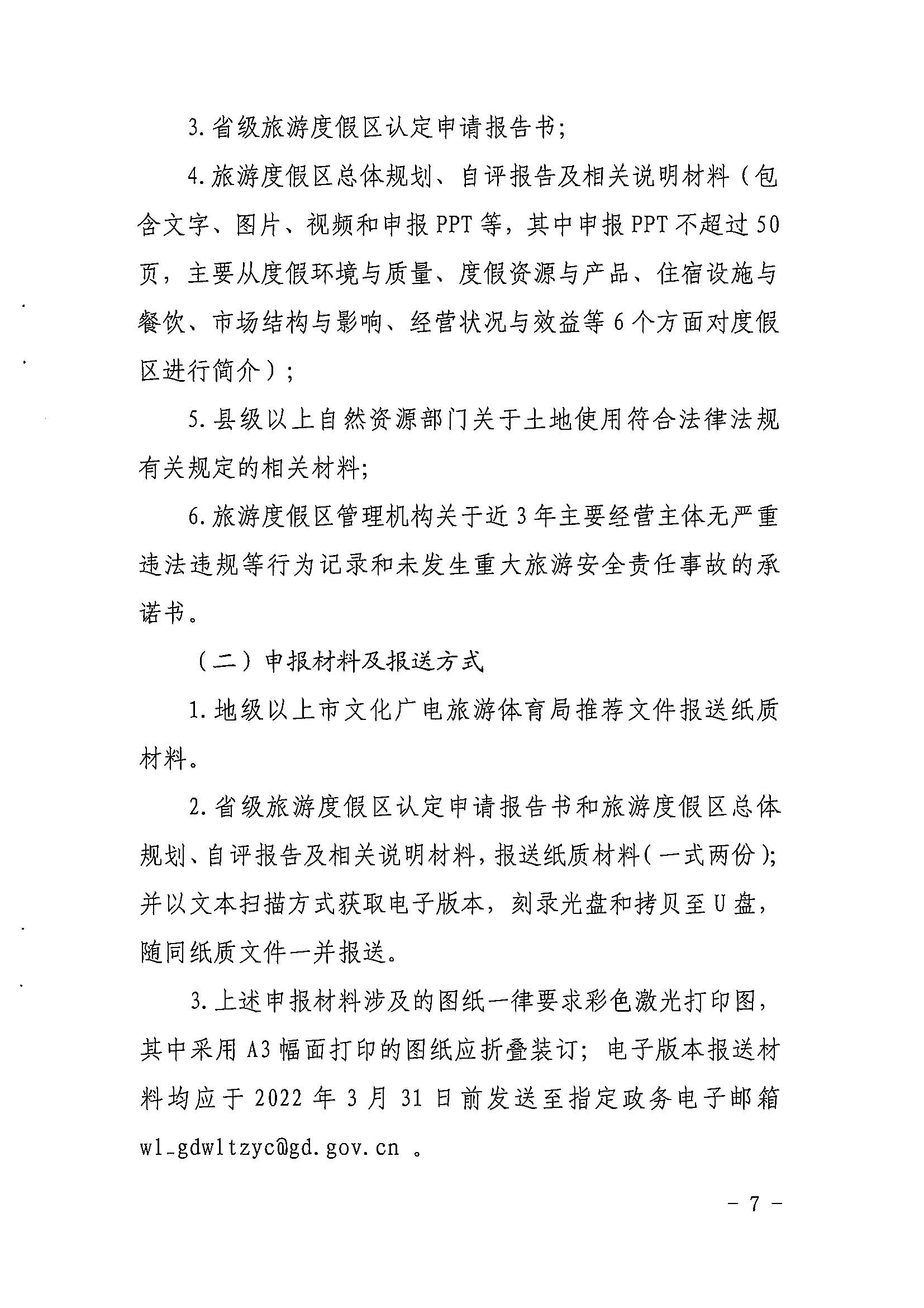 香港三级片
关于开展2022年度省级全域旅游示范区验收认定、省级旅游度假区和4A级旅游景区评定、旅游度假区和A级旅游景区复核工作的通知_页面_07.jpg