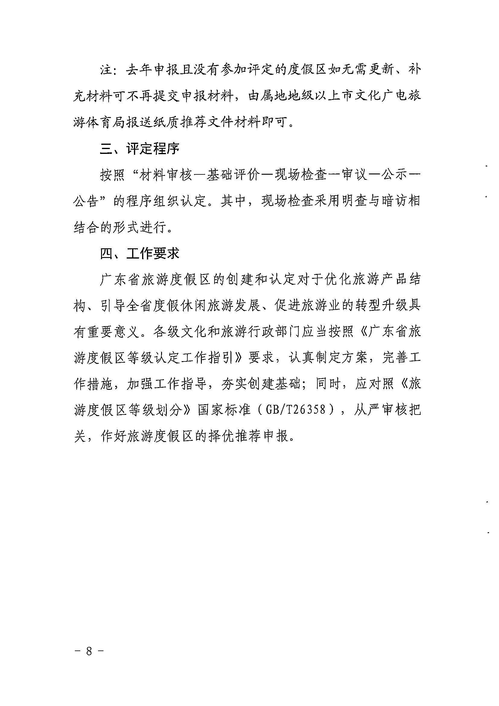 香港三级片
关于开展2022年度省级全域旅游示范区验收认定、省级旅游度假区和4A级旅游景区评定、旅游度假区和A级旅游景区复核工作的通知_页面_08.jpg