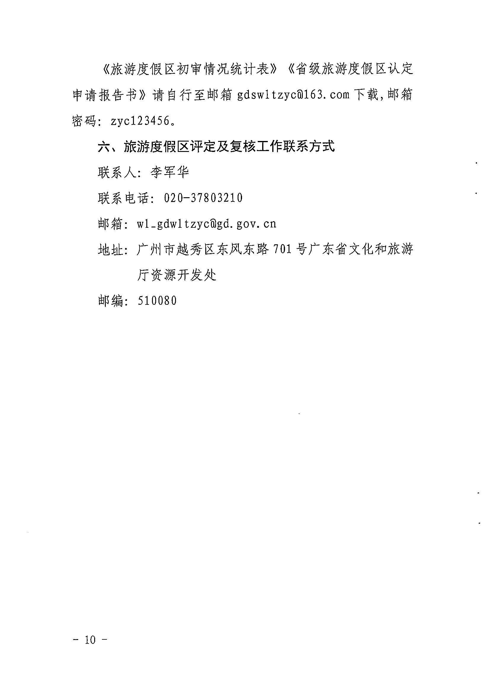 香港三级片
关于开展2022年度省级全域旅游示范区验收认定、省级旅游度假区和4A级旅游景区评定、旅游度假区和A级旅游景区复核工作的通知_页面_10.jpg