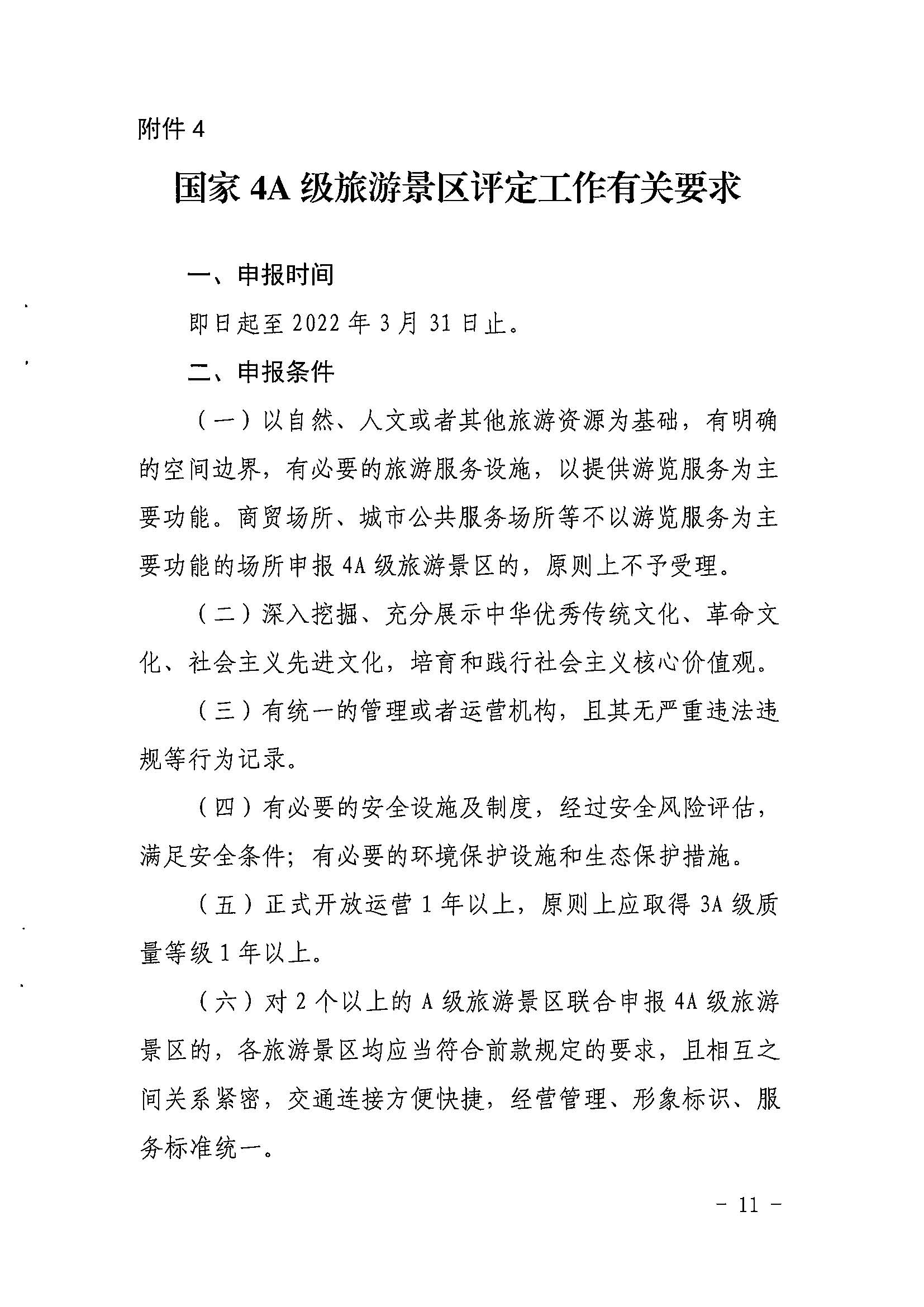 香港三级片
关于开展2022年度省级全域旅游示范区验收认定、省级旅游度假区和4A级旅游景区评定、旅游度假区和A级旅游景区复核工作的通知_页面_11.jpg