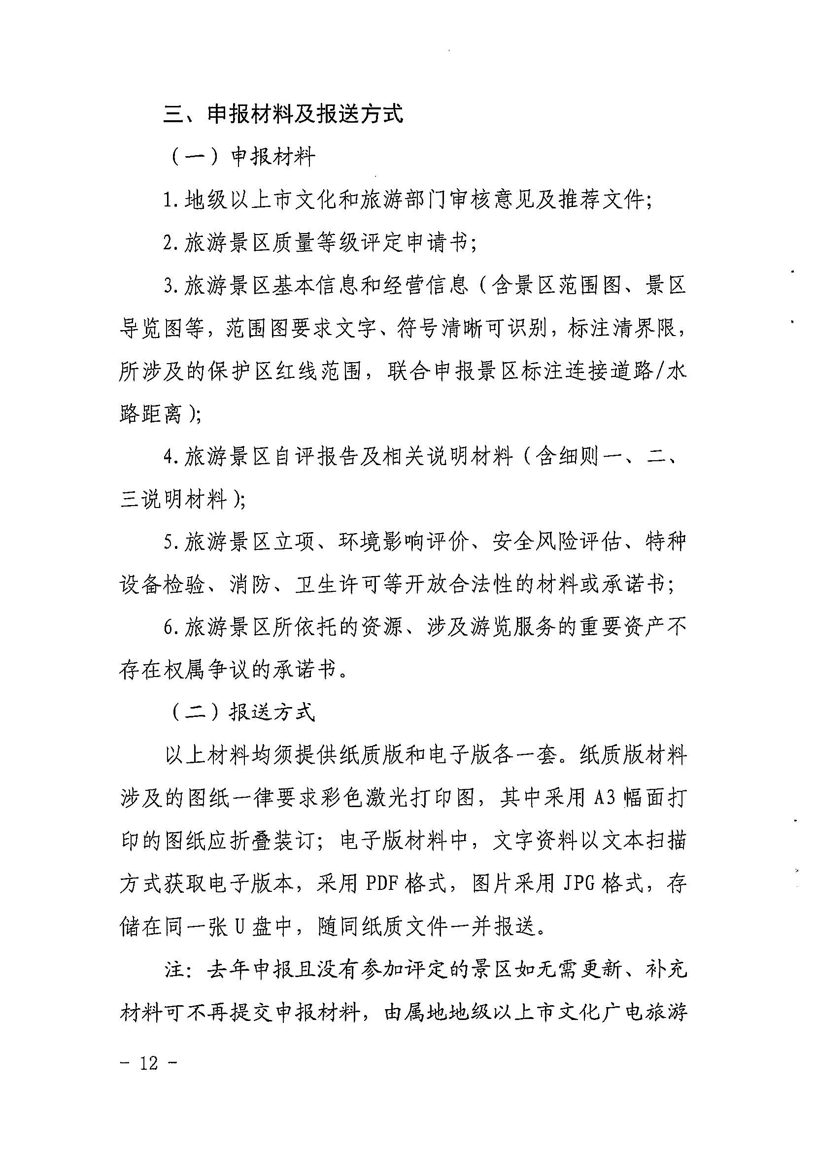 香港三级片
关于开展2022年度省级全域旅游示范区验收认定、省级旅游度假区和4A级旅游景区评定、旅游度假区和A级旅游景区复核工作的通知_页面_12.jpg