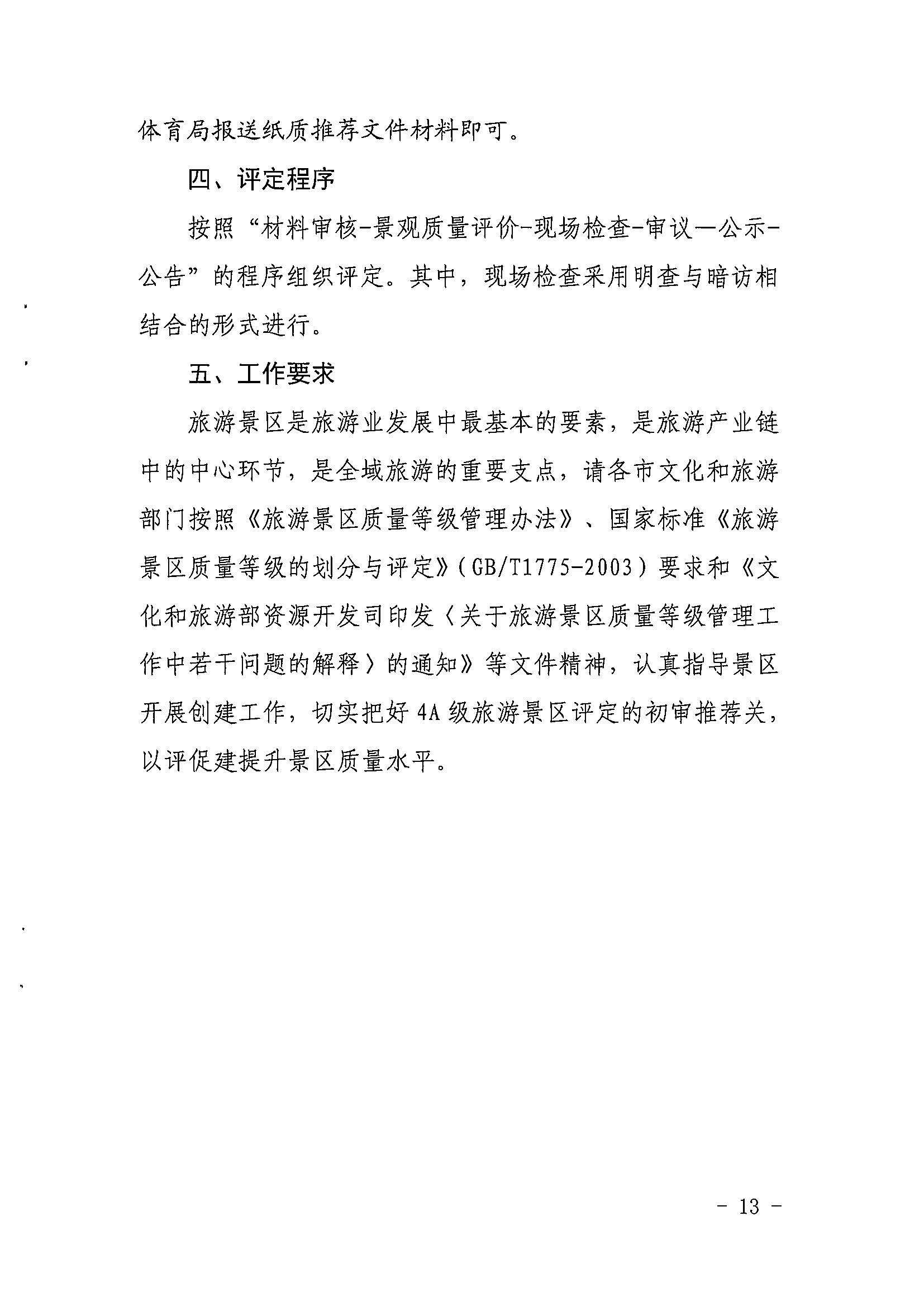 香港三级片
关于开展2022年度省级全域旅游示范区验收认定、省级旅游度假区和4A级旅游景区评定、旅游度假区和A级旅游景区复核工作的通知_页面_13.jpg