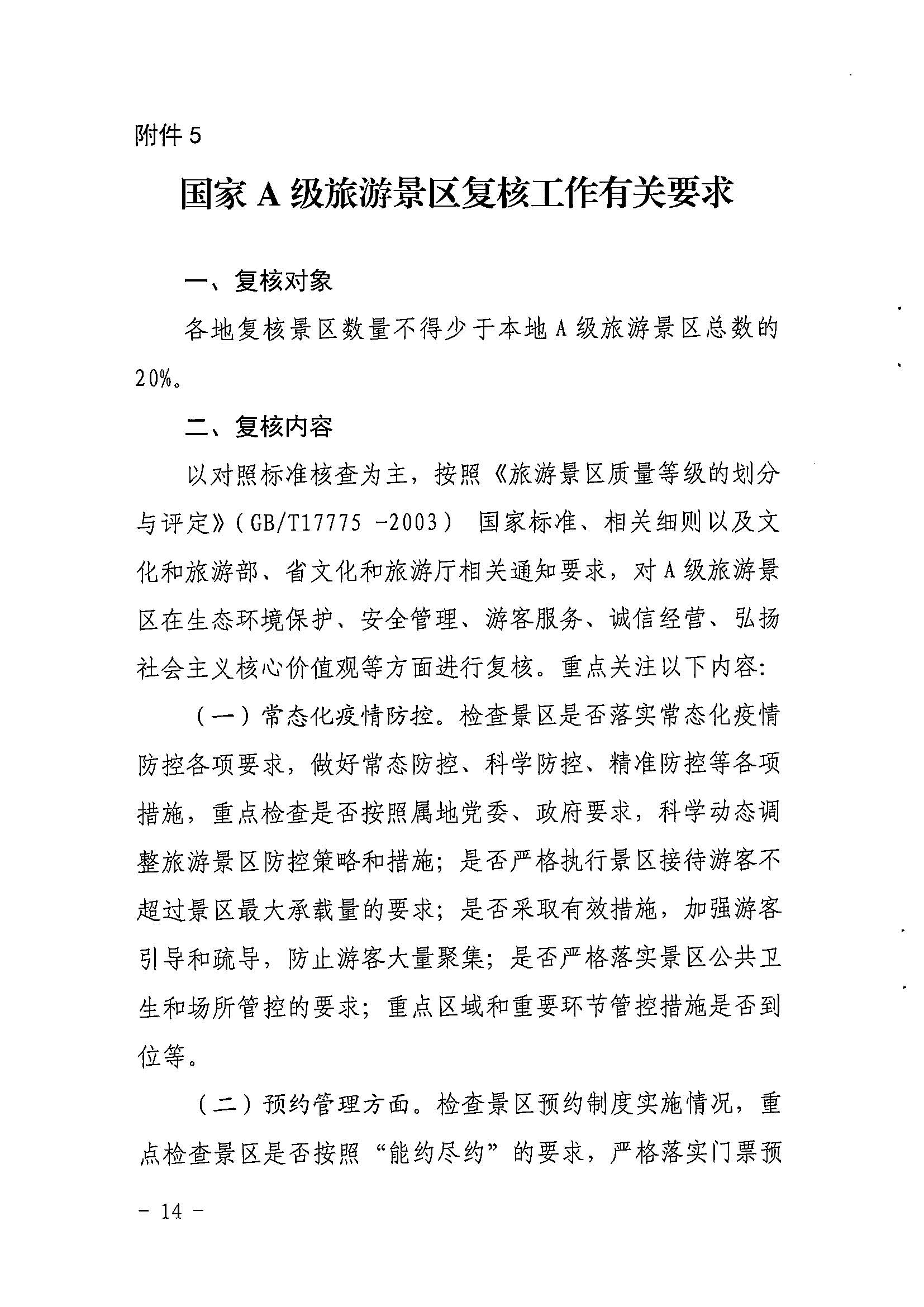 香港三级片
关于开展2022年度省级全域旅游示范区验收认定、省级旅游度假区和4A级旅游景区评定、旅游度假区和A级旅游景区复核工作的通知_页面_14.jpg