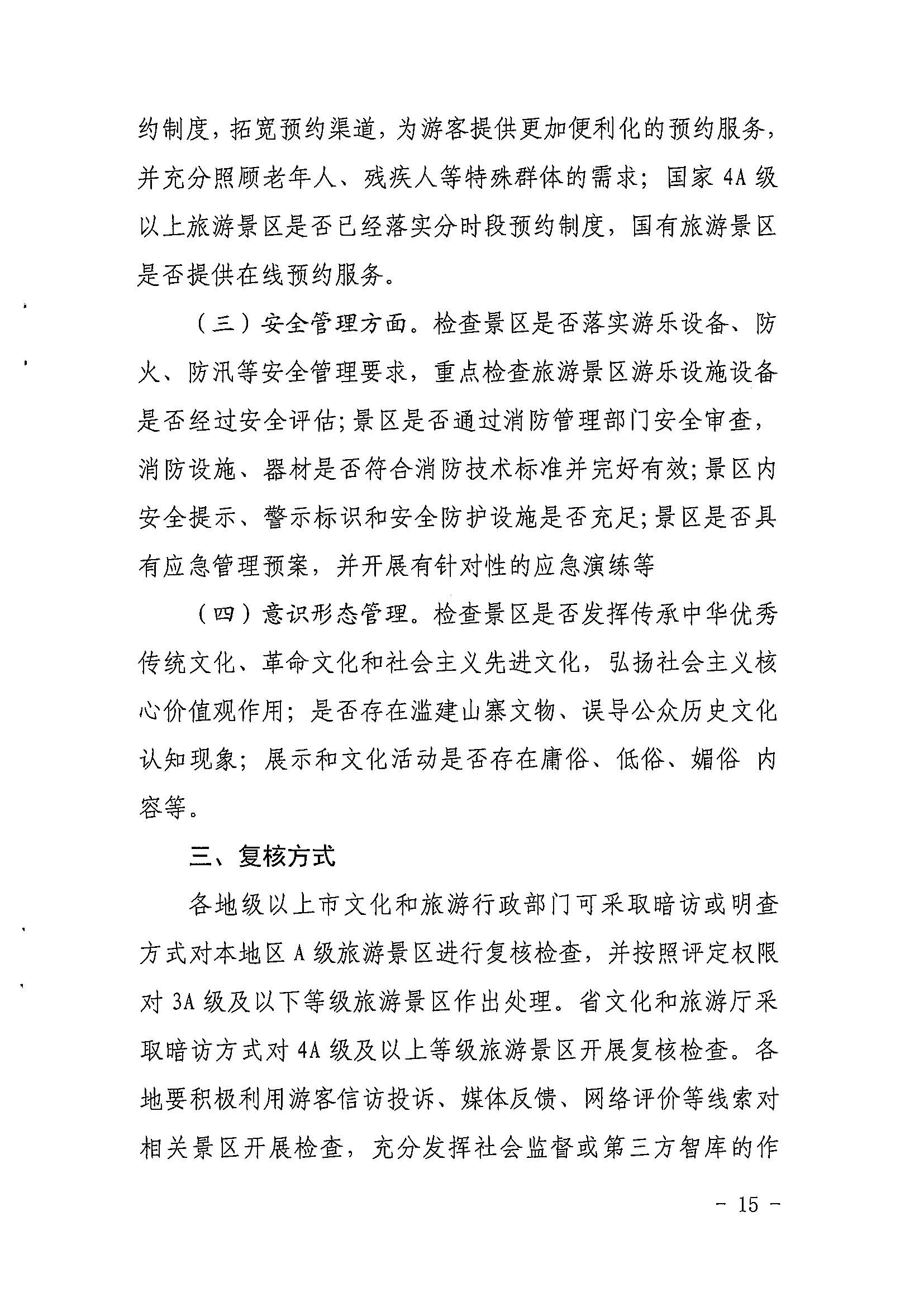 香港三级片
关于开展2022年度省级全域旅游示范区验收认定、省级旅游度假区和4A级旅游景区评定、旅游度假区和A级旅游景区复核工作的通知_页面_15.jpg