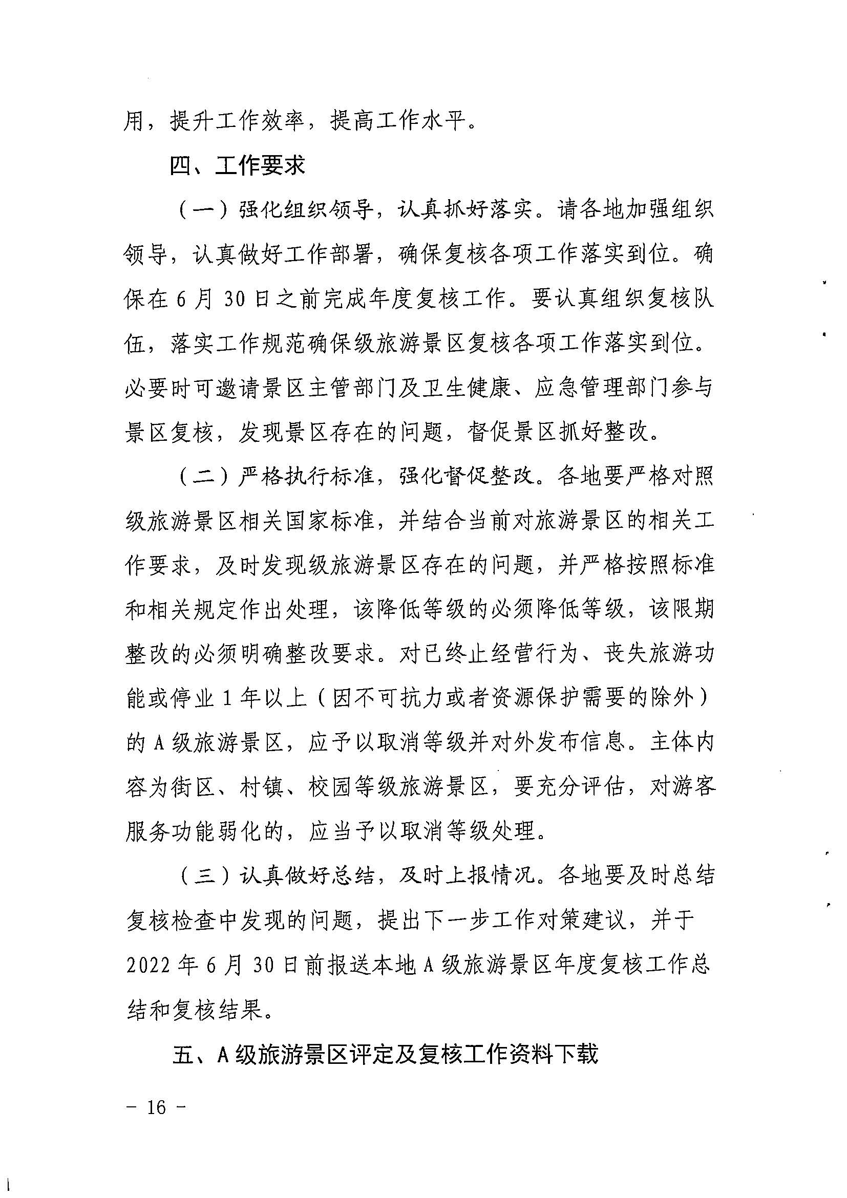 香港三级片
关于开展2022年度省级全域旅游示范区验收认定、省级旅游度假区和4A级旅游景区评定、旅游度假区和A级旅游景区复核工作的通知_页面_16.jpg