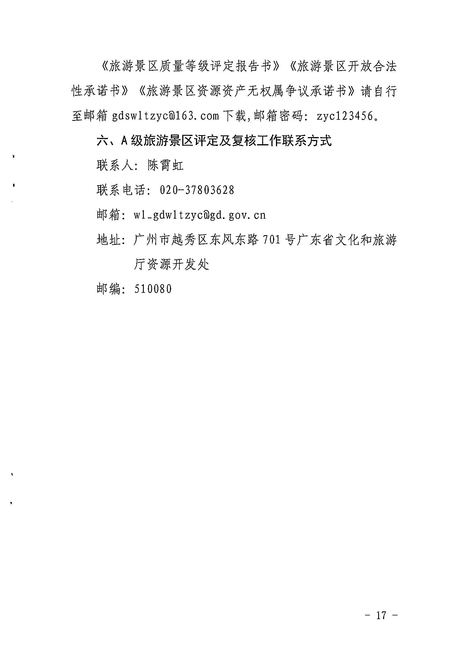 香港三级片
关于开展2022年度省级全域旅游示范区验收认定、省级旅游度假区和4A级旅游景区评定、旅游度假区和A级旅游景区复核工作的通知_页面_17.jpg